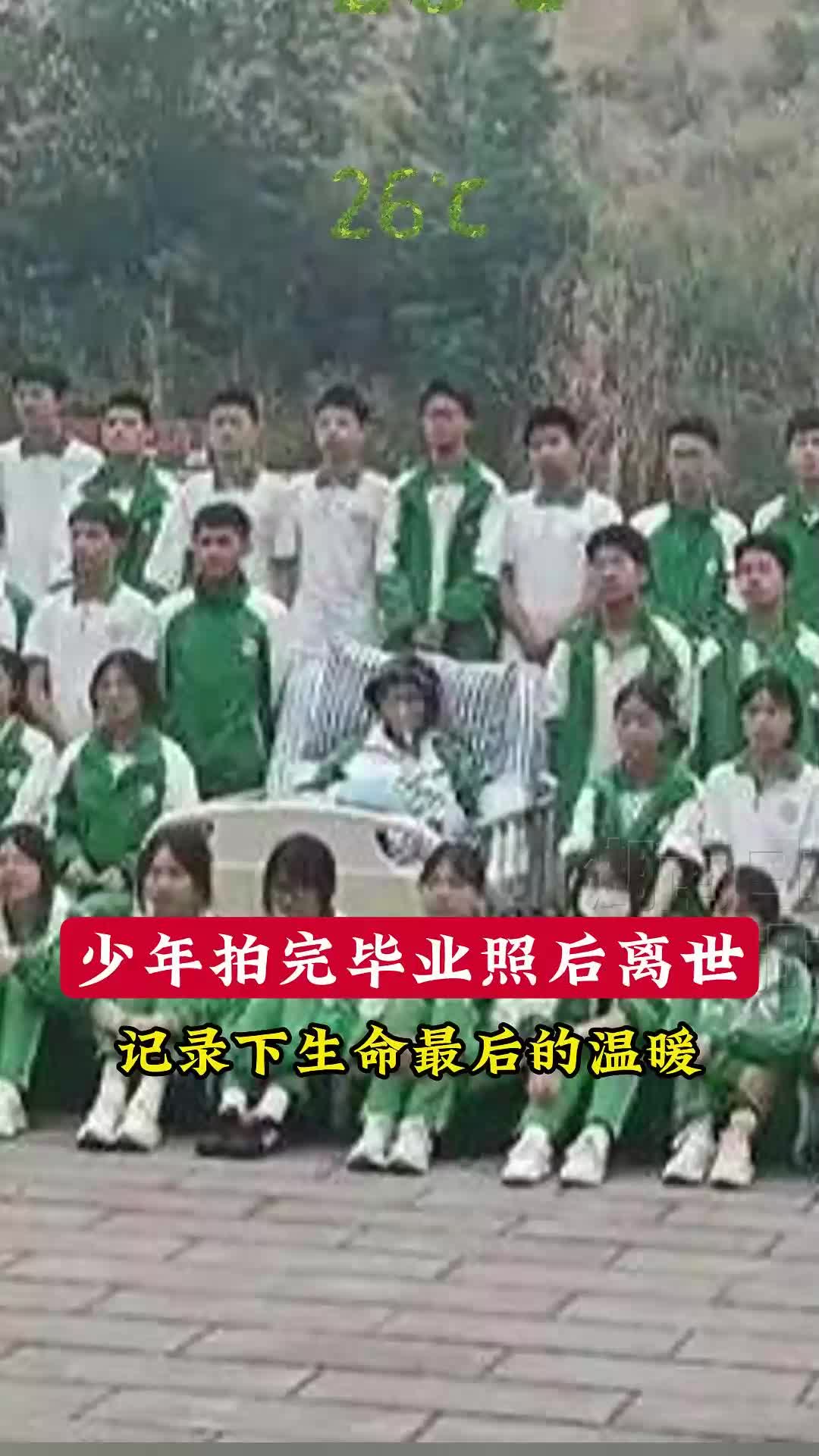 26℃｜少年拍完毕业照后离世，记录下生命最后的温暖