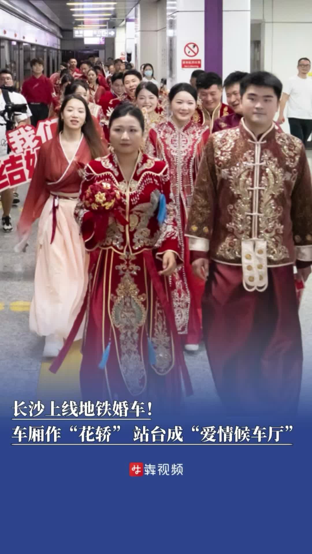 长沙上线地铁婚车！车厢作“花轿”，站台成“爱情候车厅”