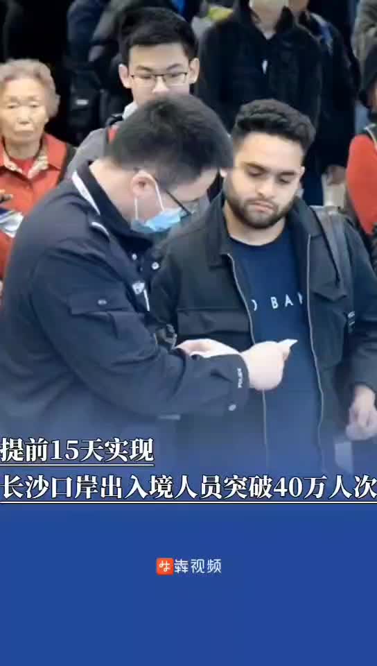 增长！今年以来，长沙口岸出入境人员突破40万人次