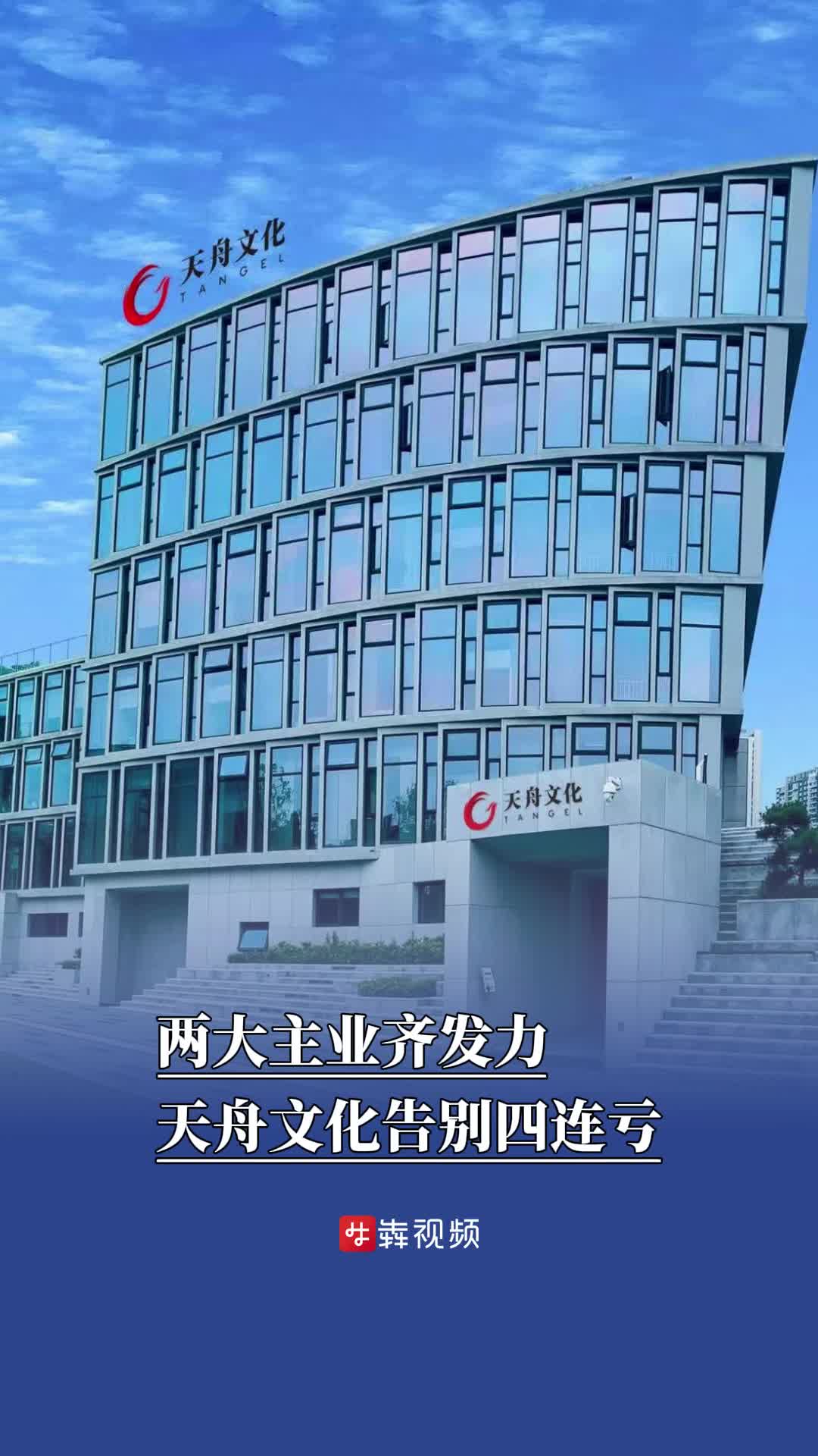 湘股年报观察|两大主业齐发力，天舟文化告别四连亏