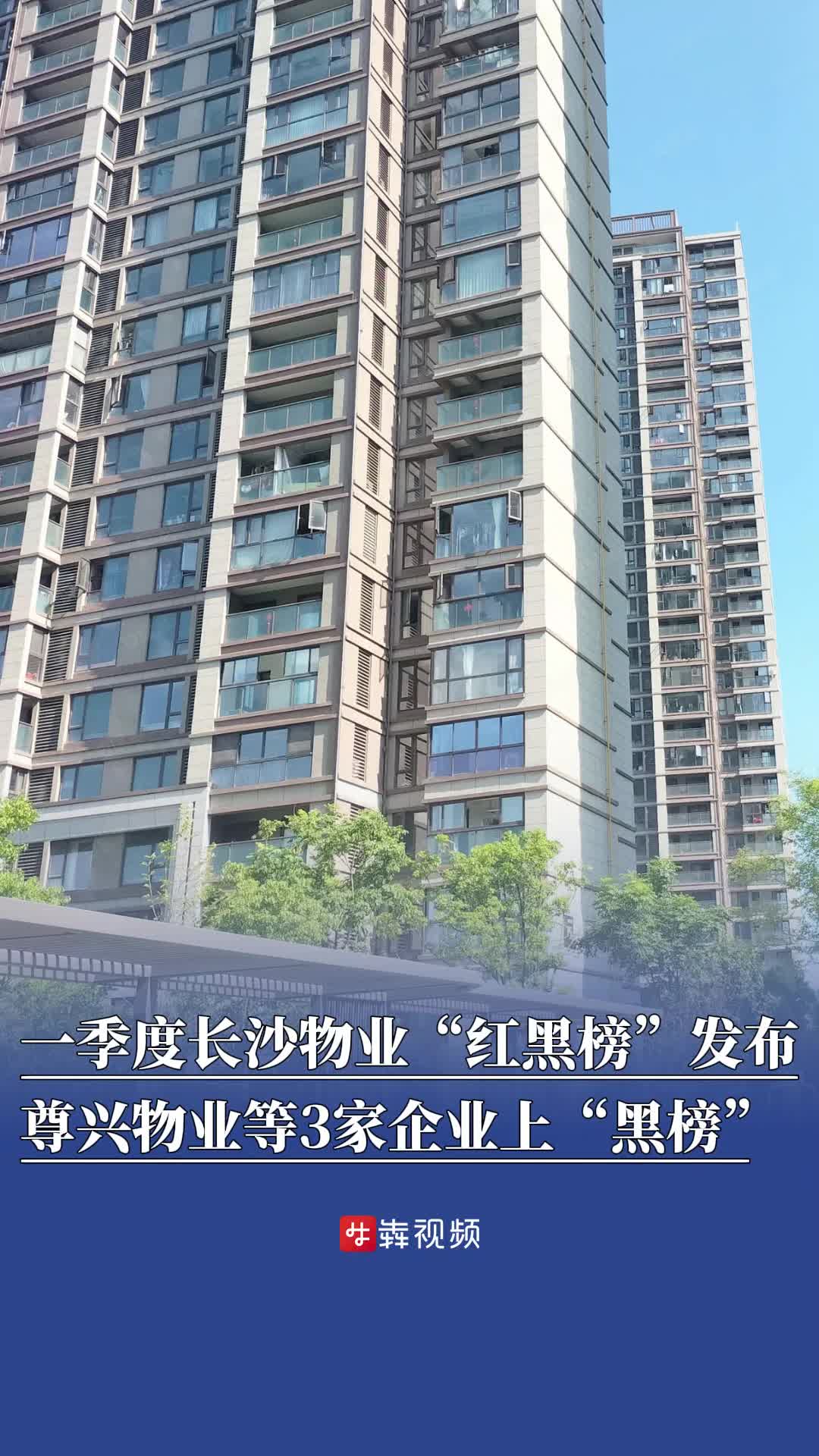 长沙物业“红黑榜”发布