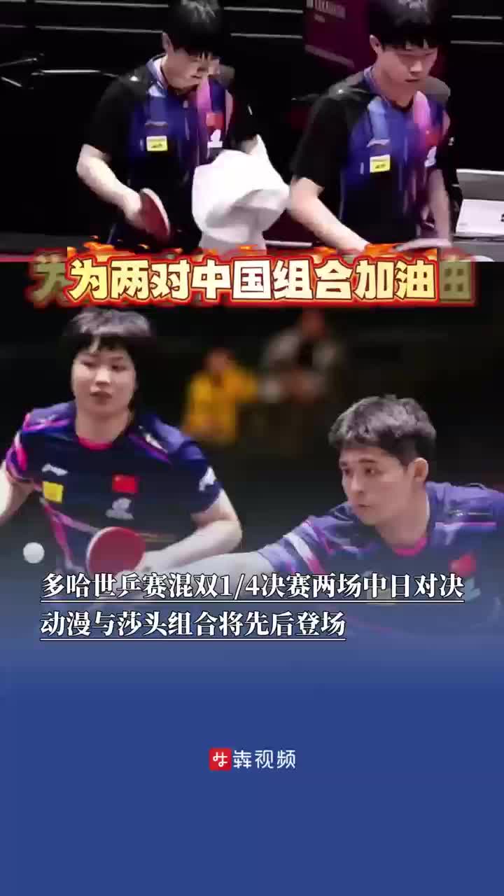 多哈世乒赛混双1/4决赛迎来两场中日对决，动漫与莎头组合将先后登场