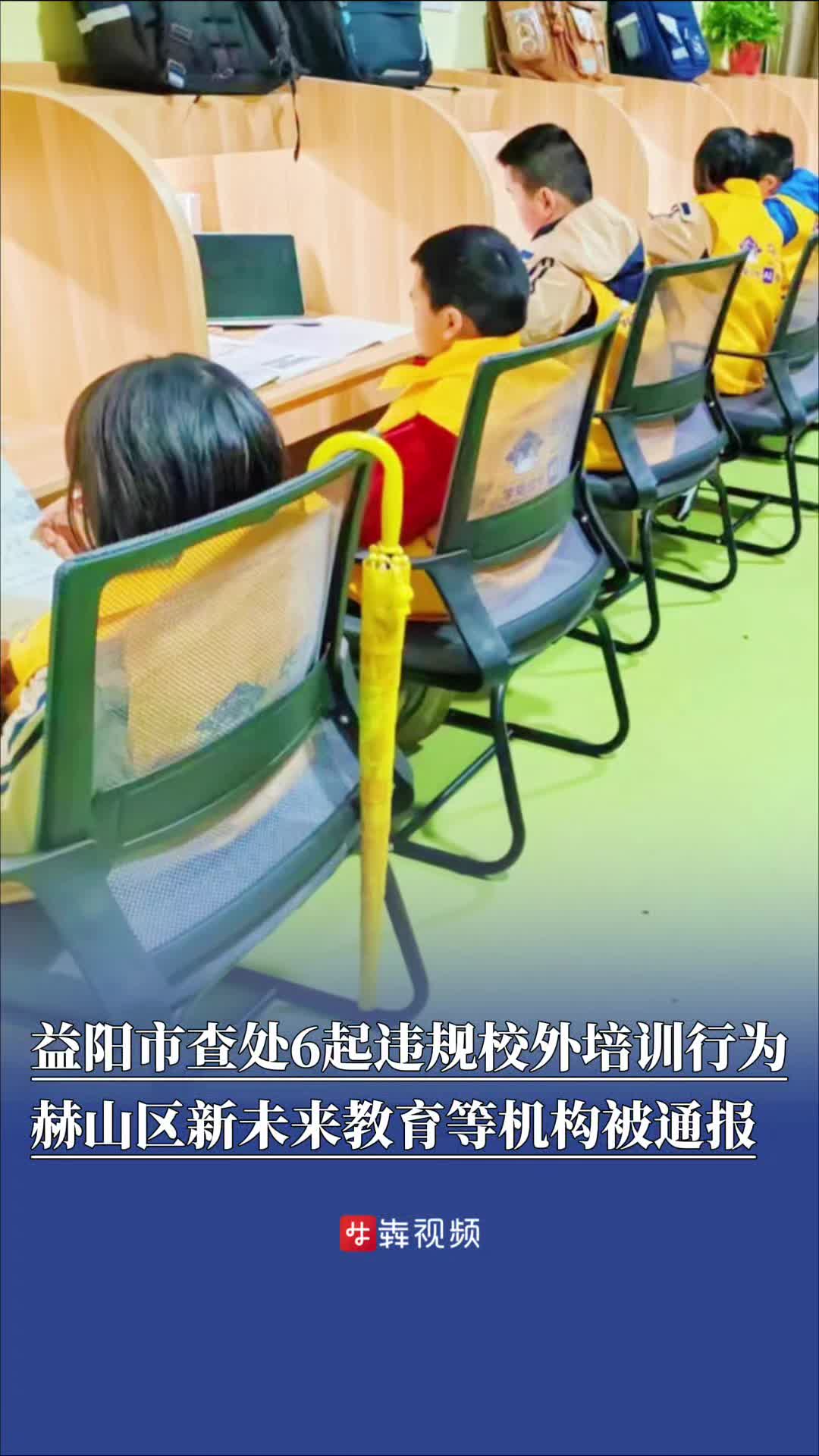 益阳市查处6起违规校外培训行为