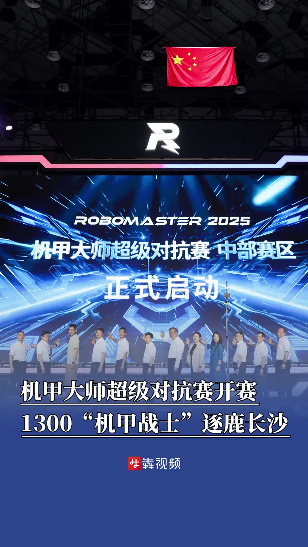 机甲大师超级对抗赛·区域赛开赛，1300名“机甲战士”逐鹿长沙