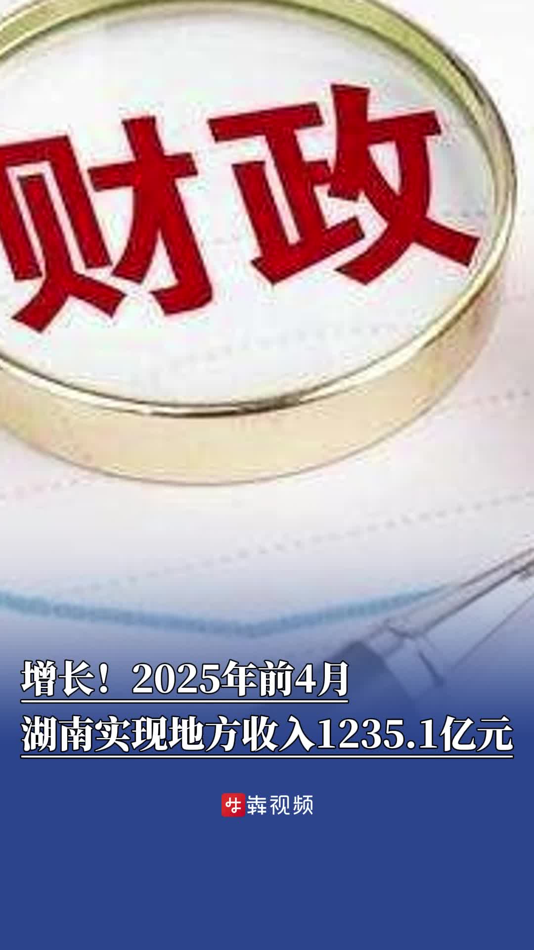  增长！前4月湖南实现地方收入1235.1亿元