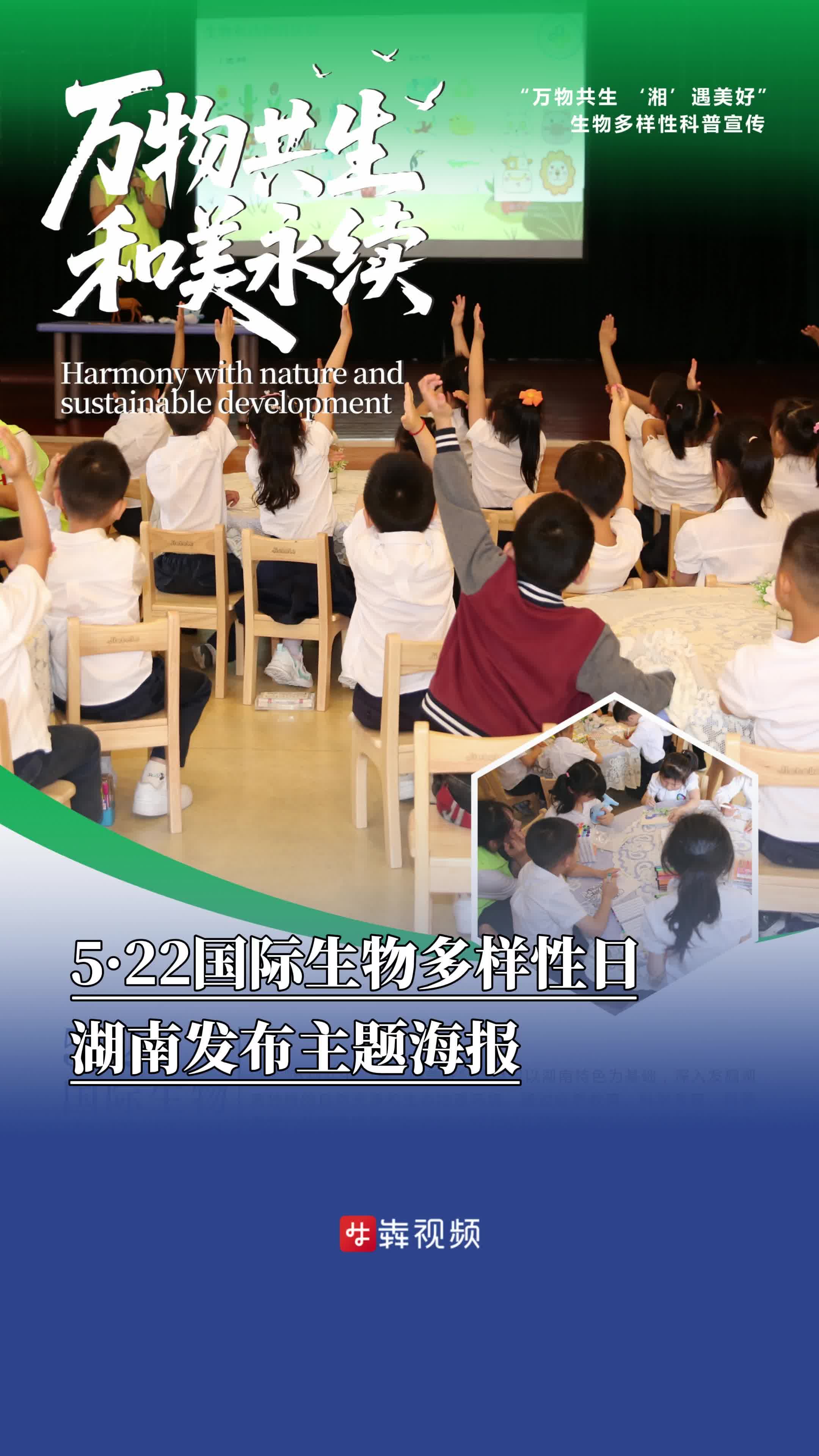 5·22国际生物多样性日，湖南发布主题海报