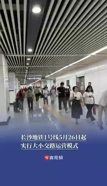 5月26日起，长沙地铁1号线实行大小交路运营模式