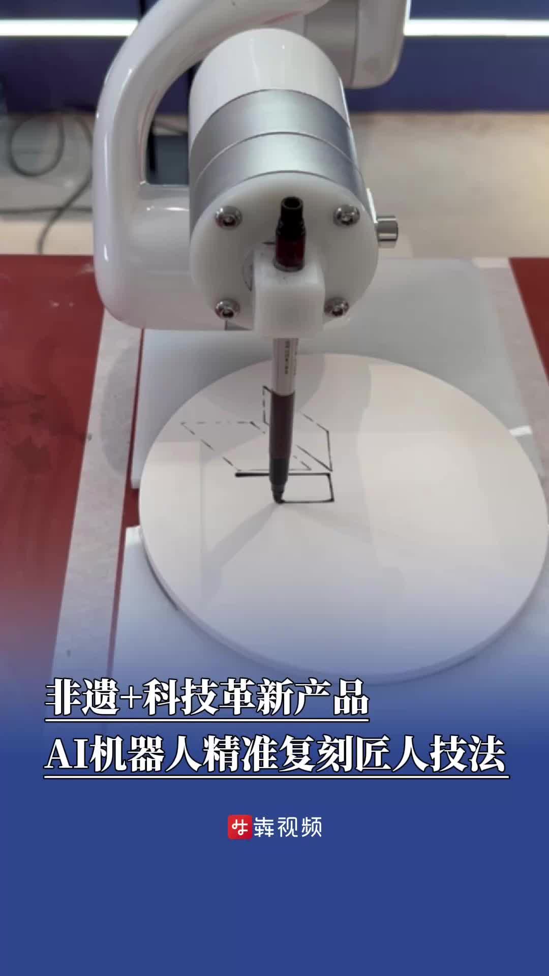湖南旅发大会来了丨非遗+科技革新产品，AI机器人精准复刻匠人技法