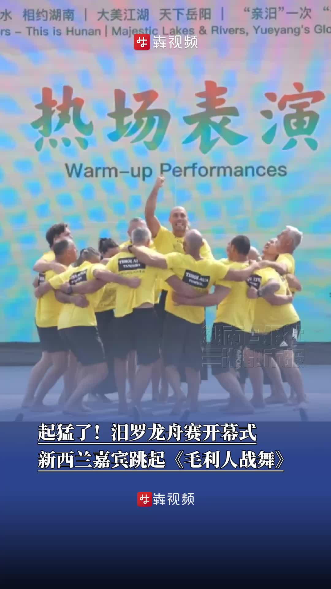 湖南旅发大会来了丨起猛了！汨罗龙舟赛开幕式新西兰嘉宾跳起《毛利人战舞》