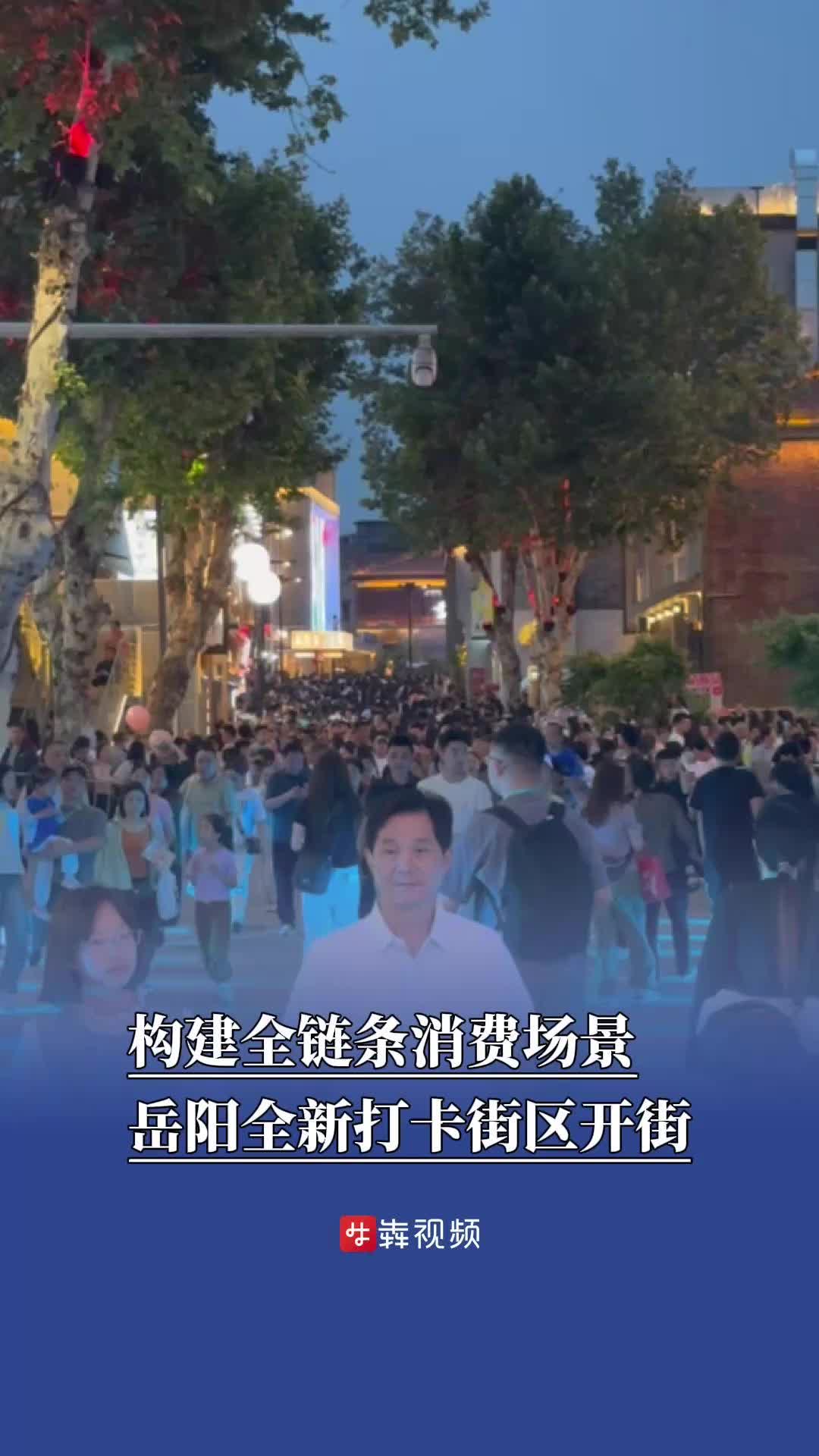 湖南旅发大会来了丨构建全链条消费场景，岳阳全新打卡街区开街