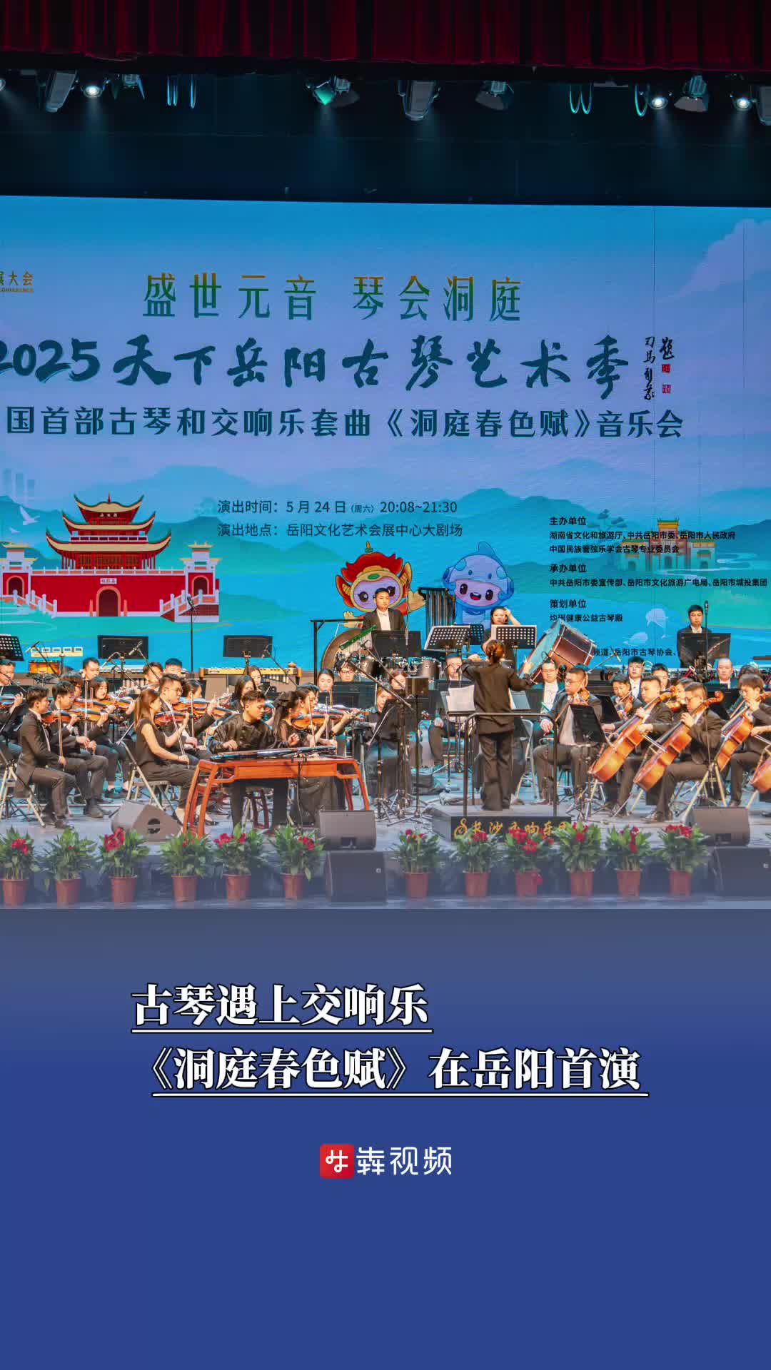 湖南旅发大会来了丨古琴遇交响乐！《洞庭春色赋》在岳阳首演