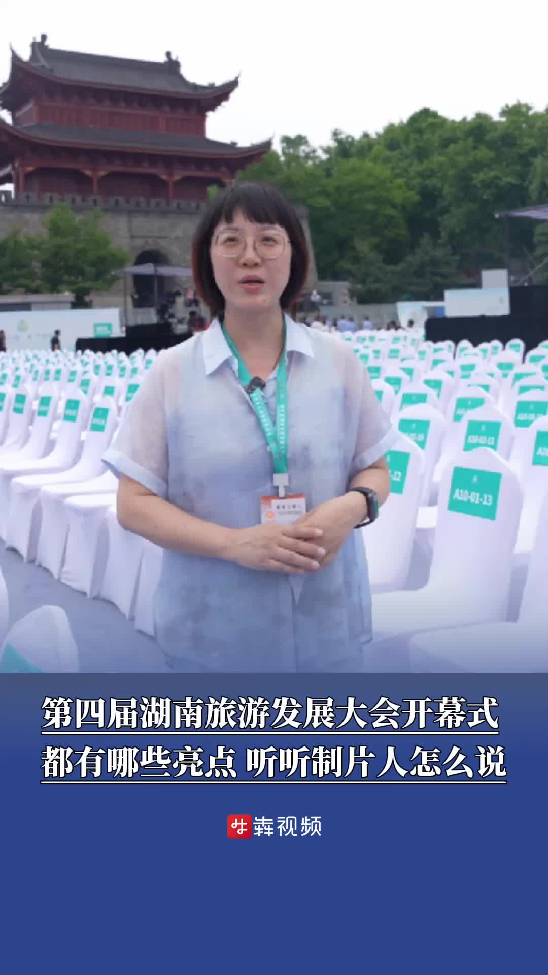 湖南旅发大会来了丨开幕式提前看
