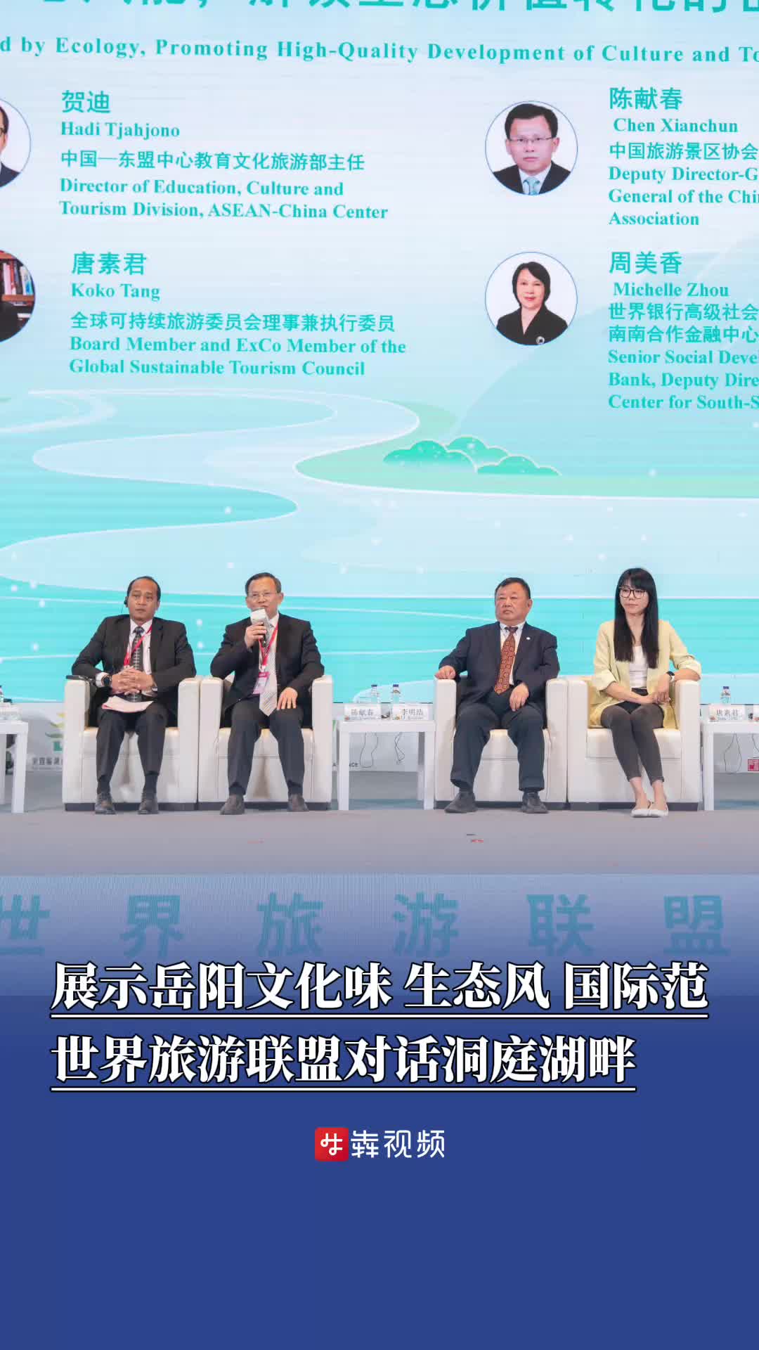 湖南旅发大会来了丨展示岳阳“文化味”“生态风”“国际范” ！世界旅游联盟对话洞庭湖畔