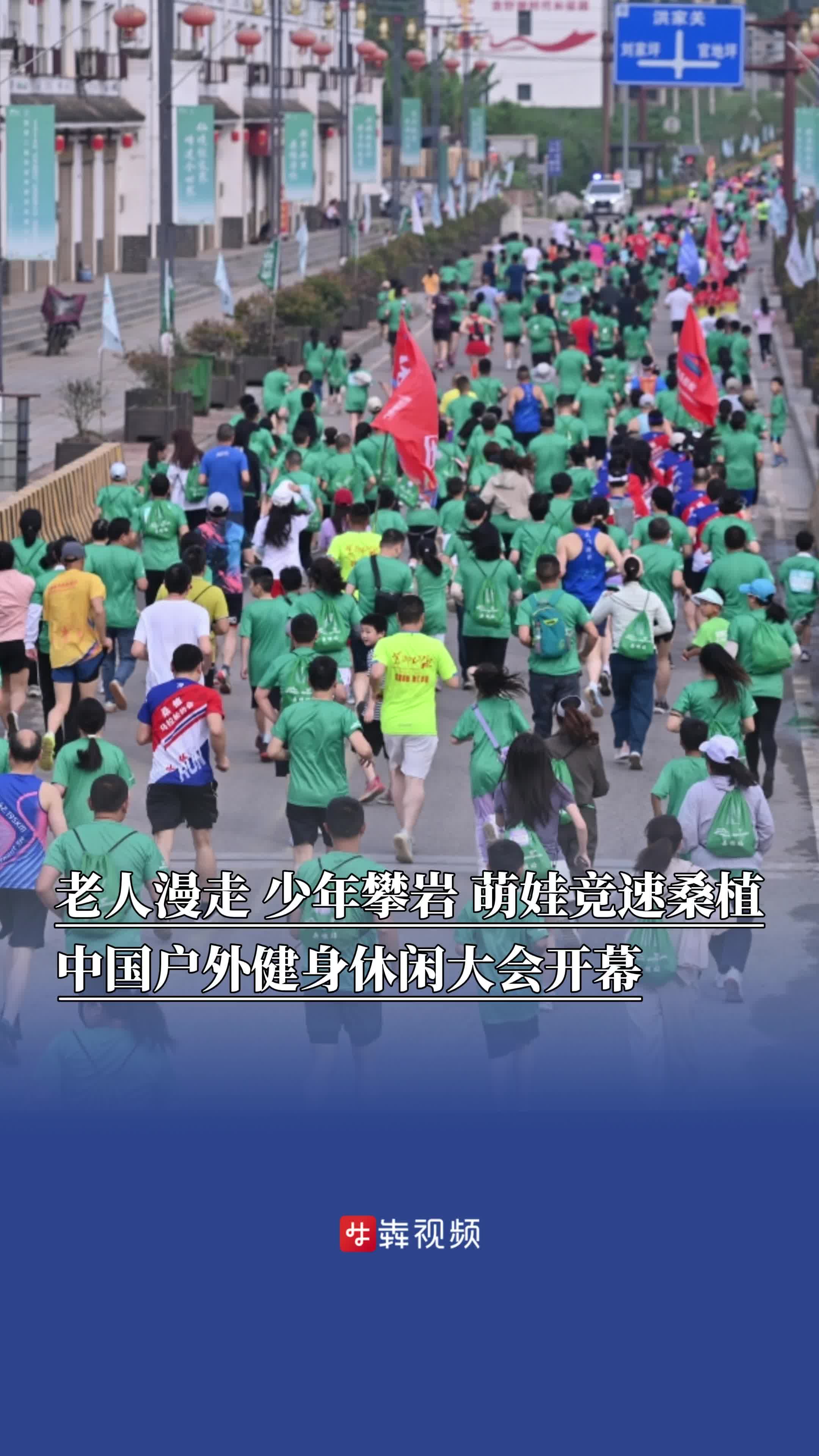 老人漫走、少年攀岩、萌娃竞速，2025中国户外健身休闲大会（桑植站）开幕