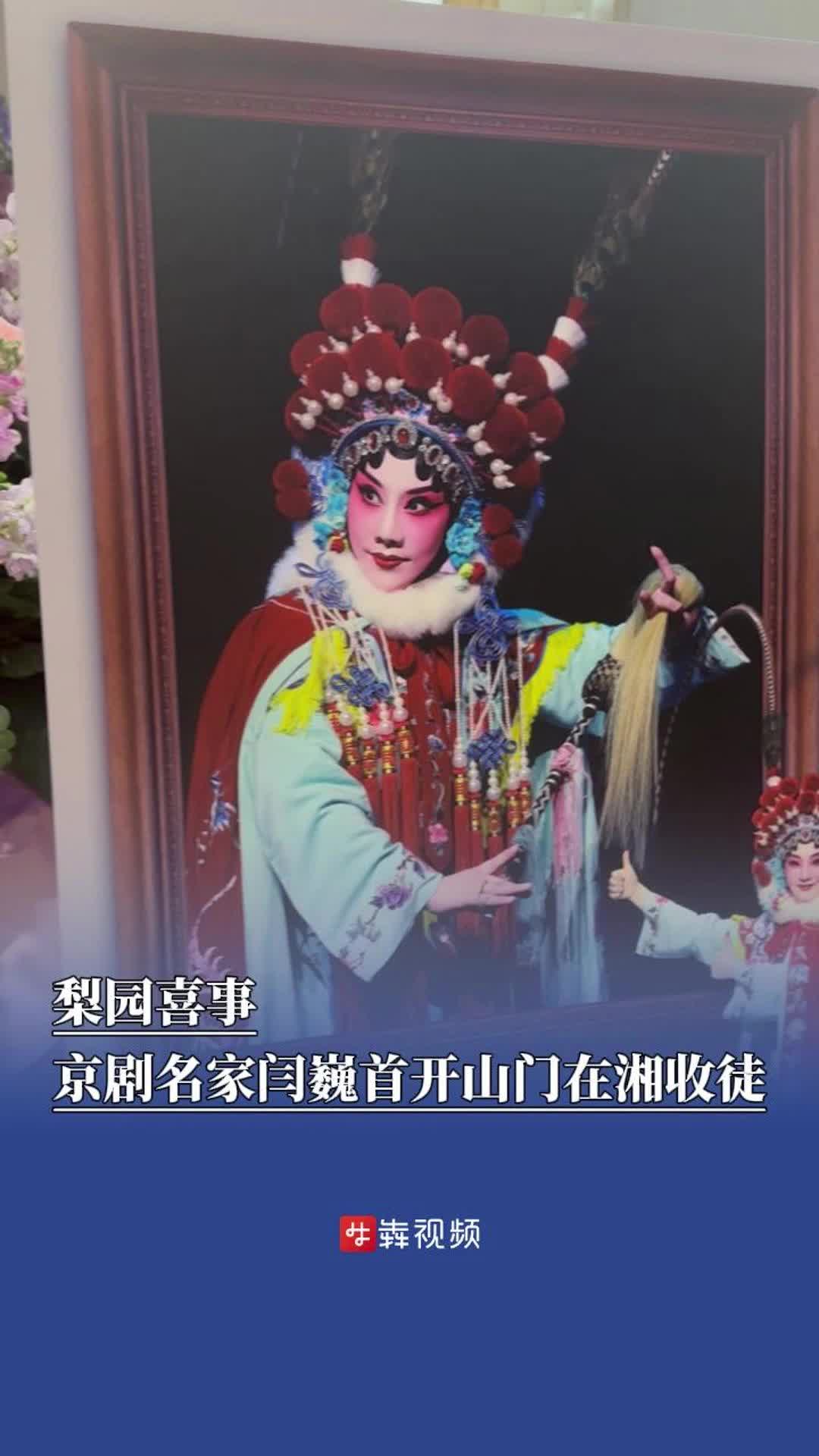 梨园喜事！“武旦皇后”闫巍首开山门在湘收徒