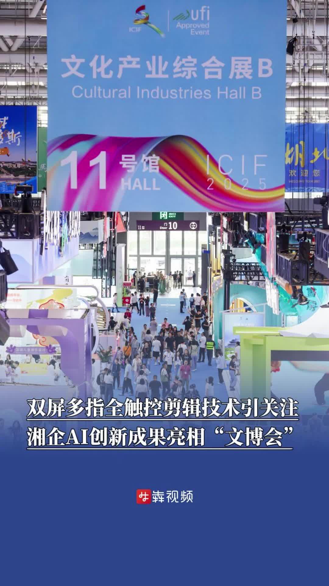 双屏多指全触控剪辑技术引关注，湘企AI创新成果亮相“文博会”