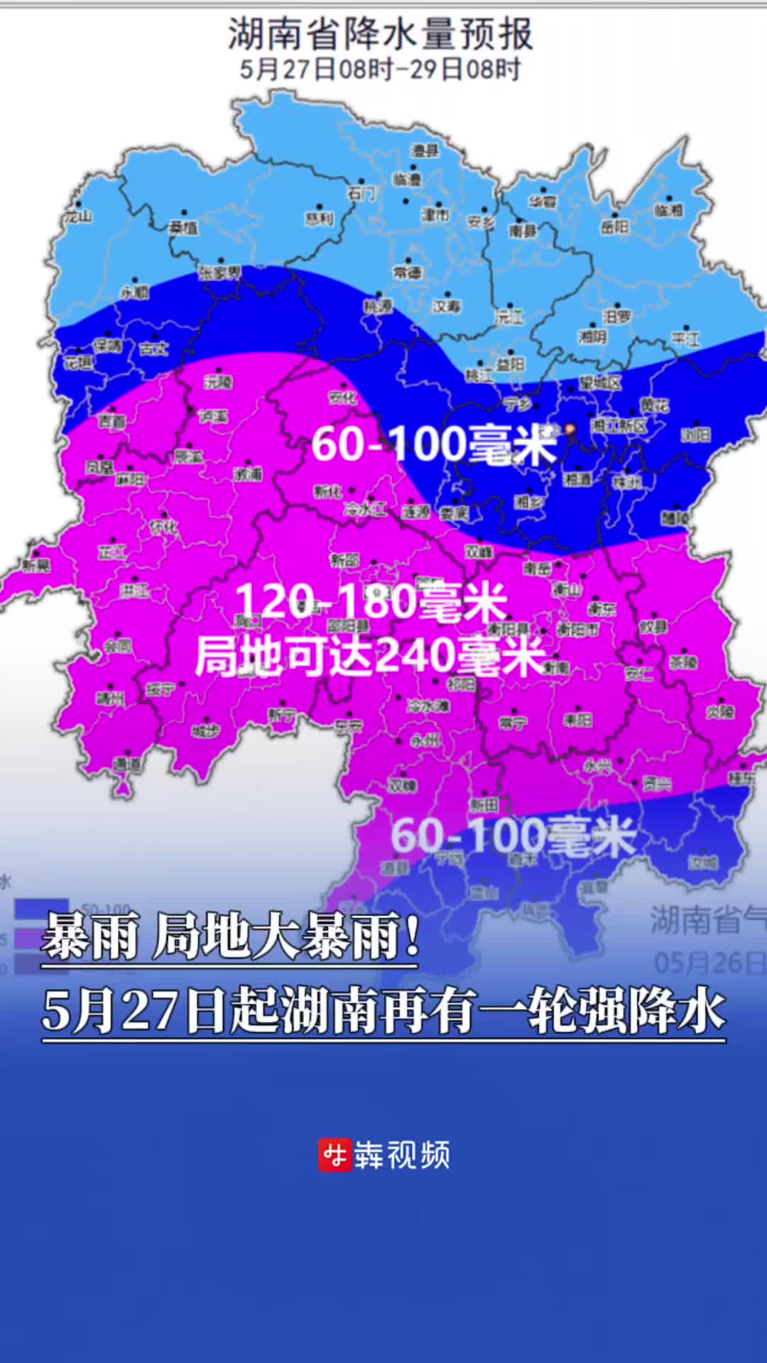 暴雨、局地大暴雨！5月27日起湖南再有一轮强降水过程