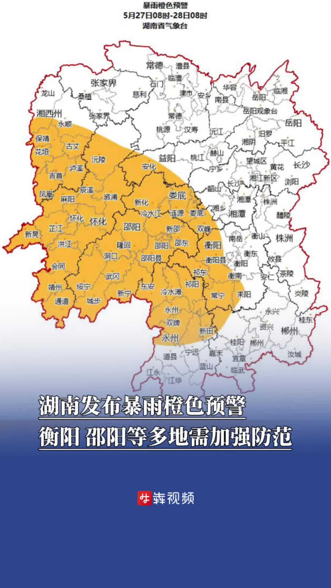 湖南发布暴雨橙色预警，衡阳、邵阳等多地需加强防范