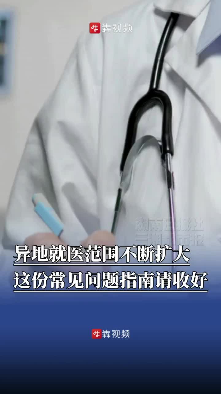 异地就医范围不断扩大，这份常见问题指南请收好
