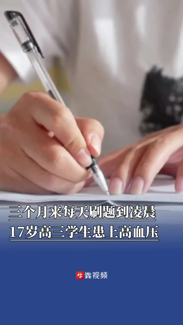 每天刷题到凌晨，17岁高三学生患上高血压
