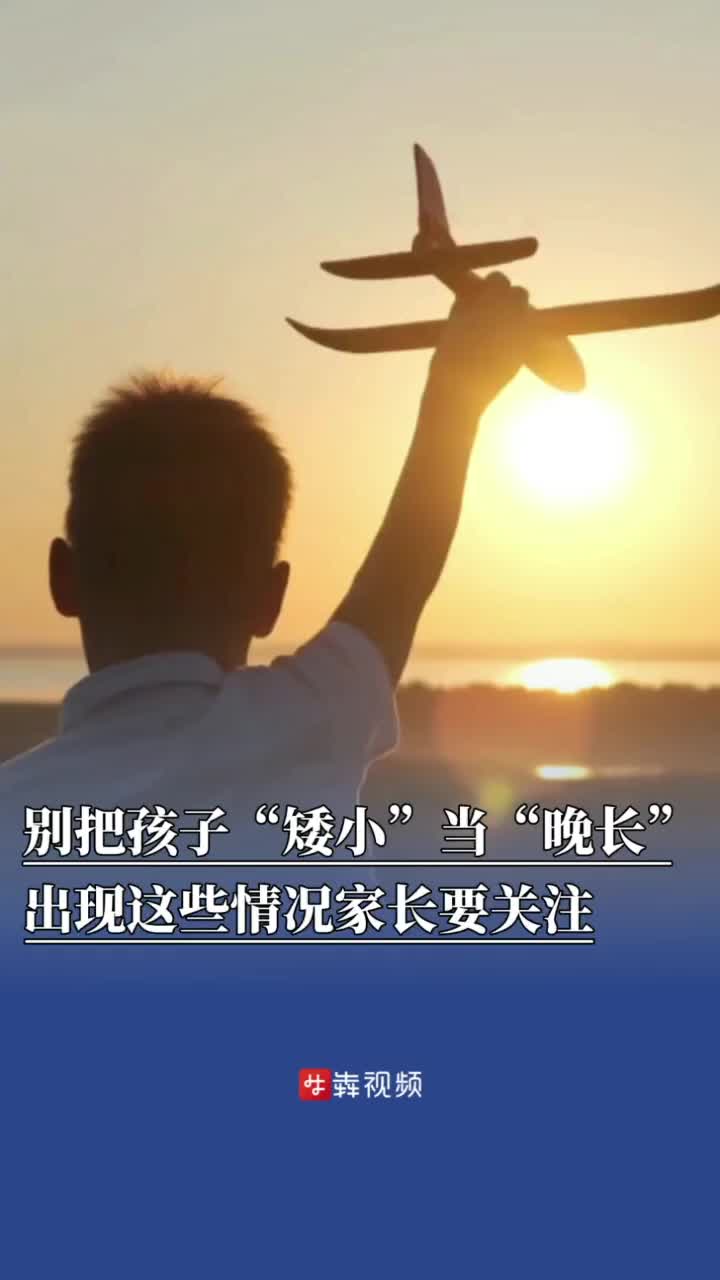 本可175，定格157！家长错把“矮小”当“晚长”，男孩遭遇生长障碍  