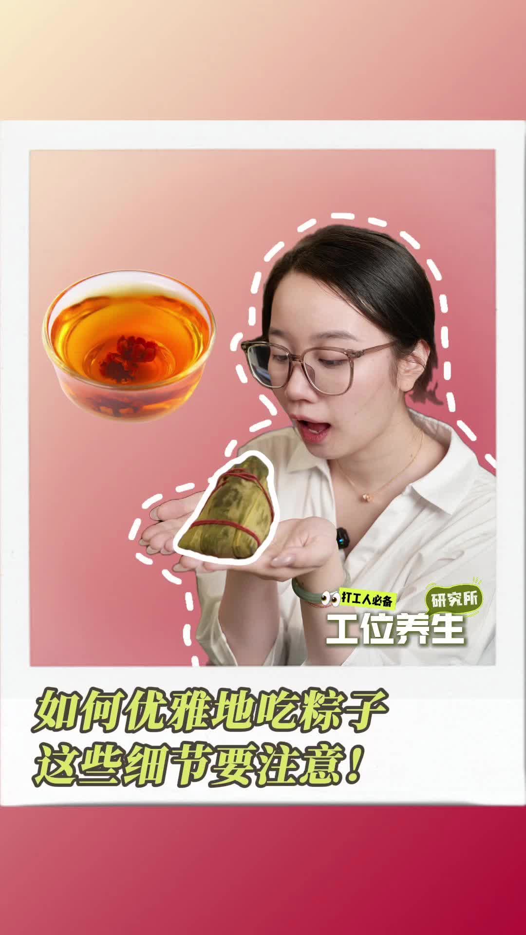 工位养生｜如何优雅地吃粽子，这些细节要注意！