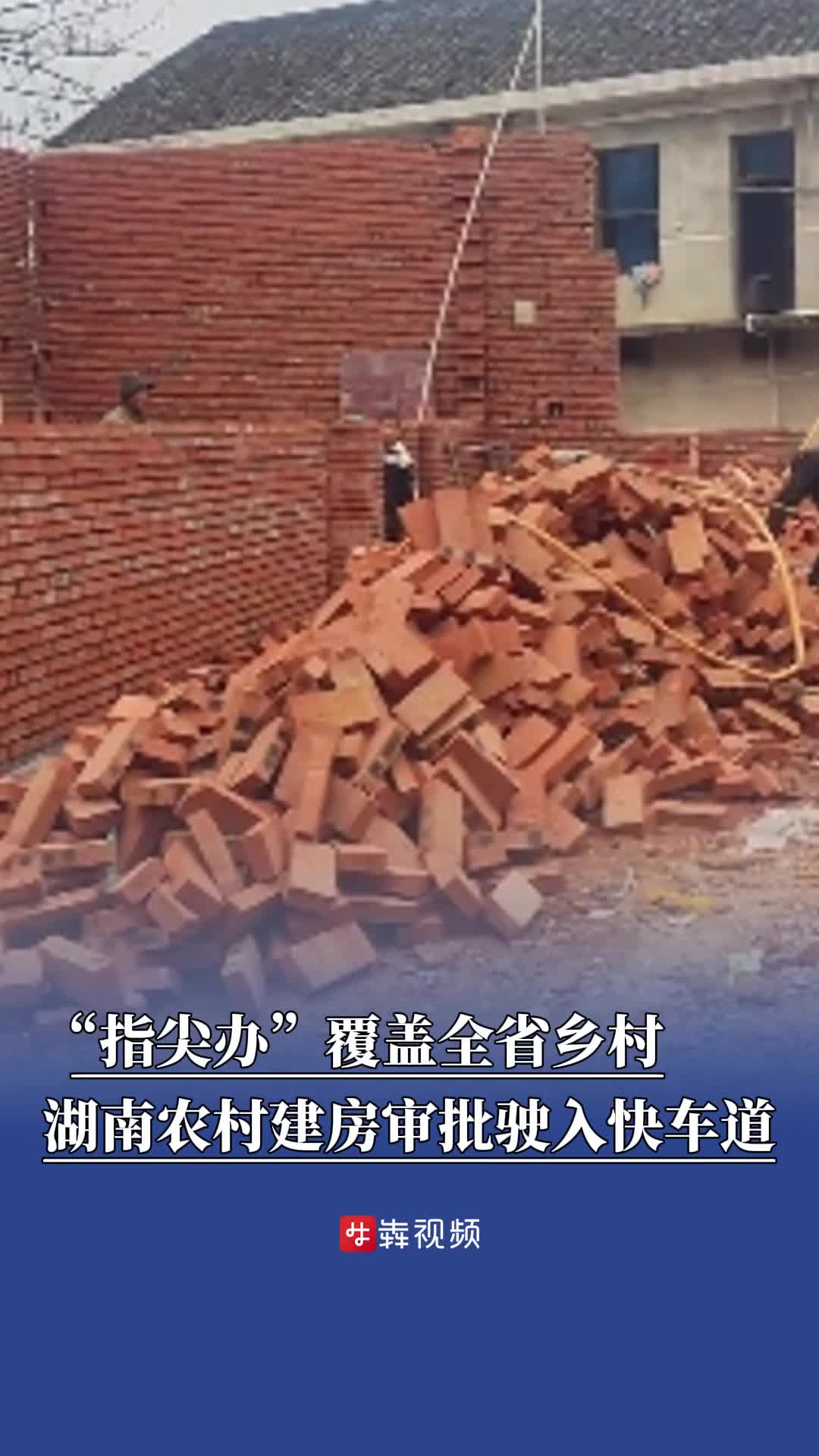 “指尖办”覆盖全省乡村，湖南农村建房审批驶入“快车道”