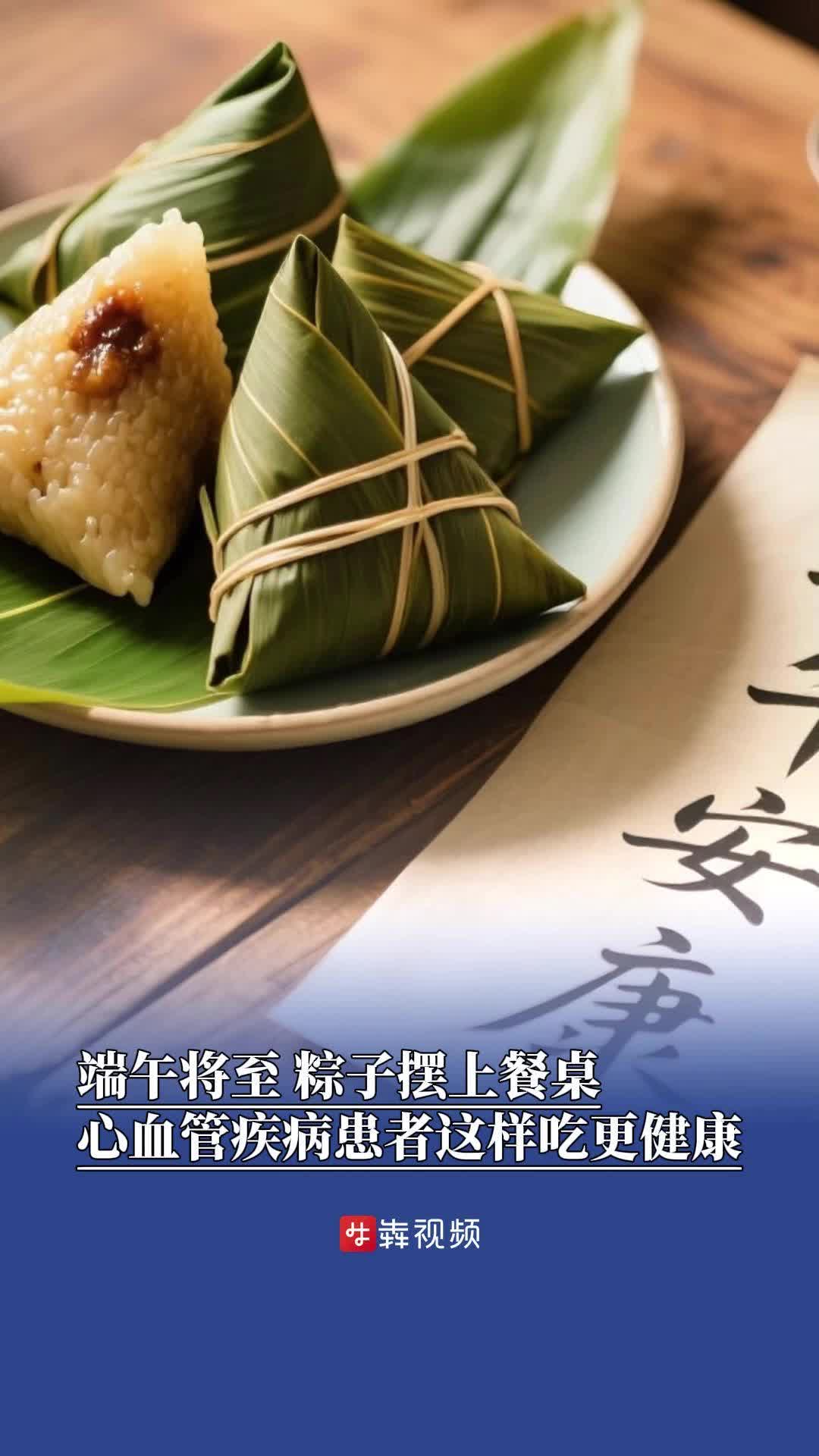 端午将至，心血管疾病患者这样吃更健康