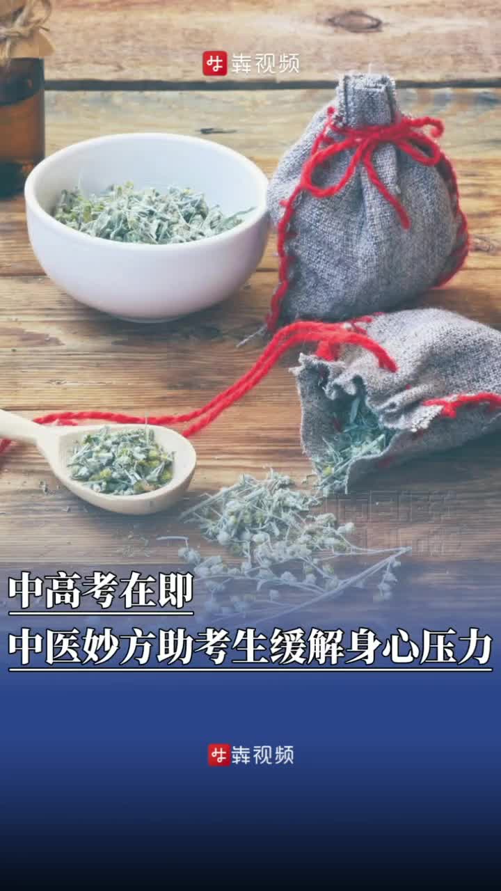 中高考在即，中医妙方助考生缓解身心压力