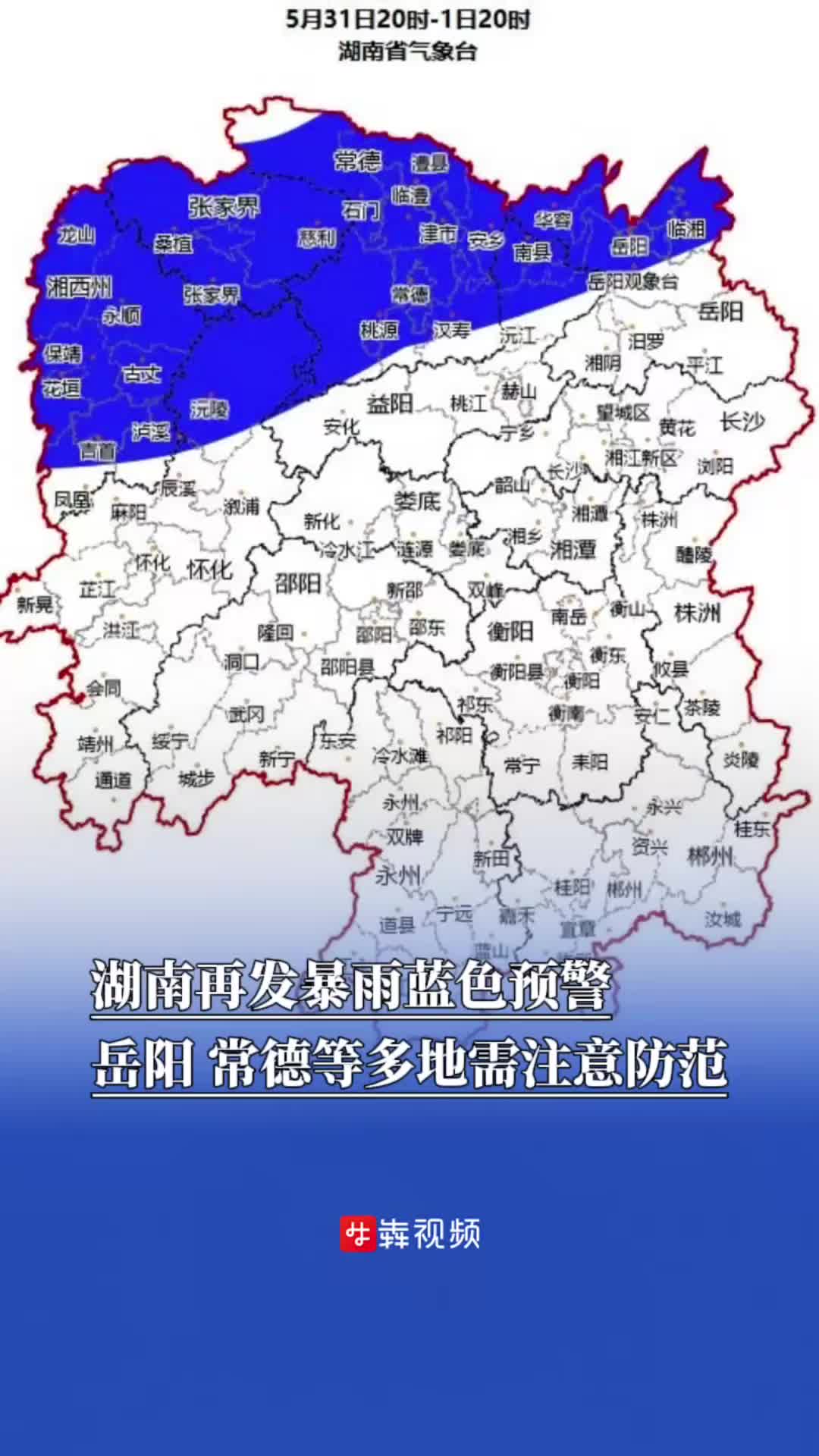 湖南再发暴雨蓝色预警，岳阳、常德等多地需注意防范