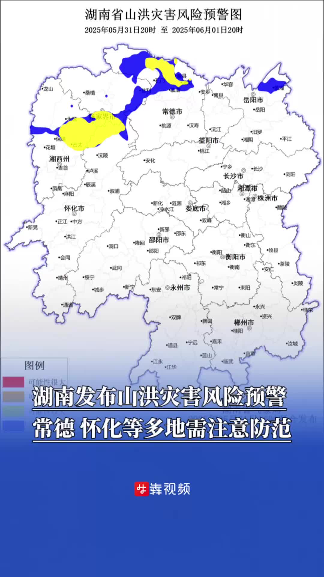 湖南发布山洪灾害风险预警，常德、怀化等多地需注意防范