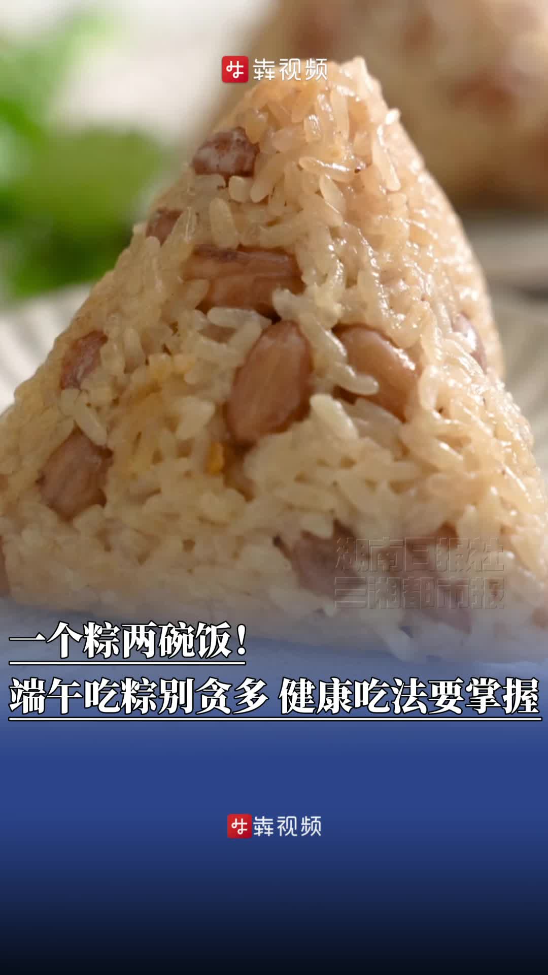 一个粽两碗饭！端午吃粽别贪多，健康吃法要掌握