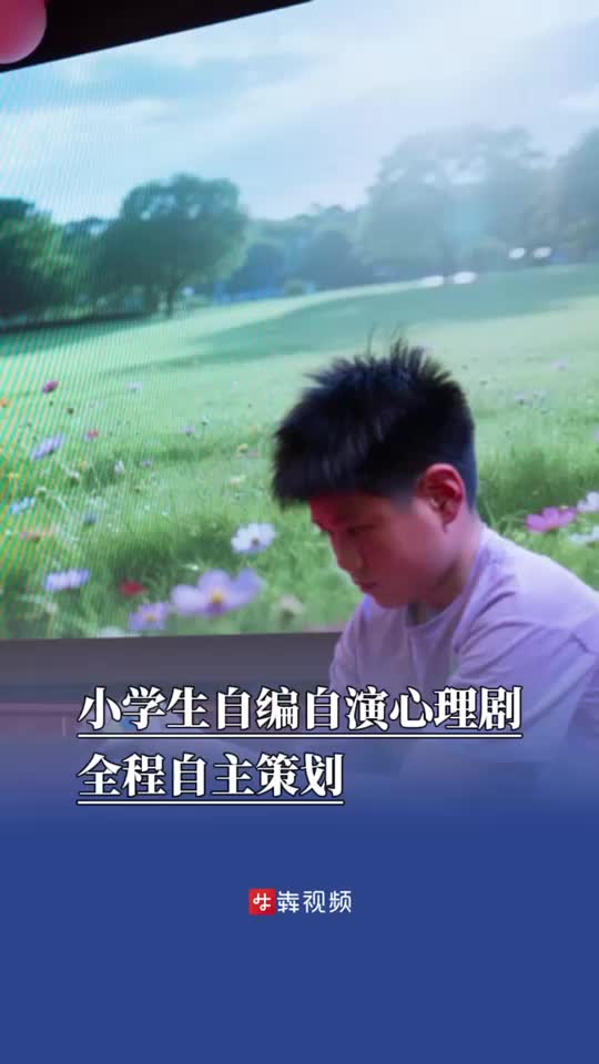 欢庆“六一”，小学生自编自演心理剧