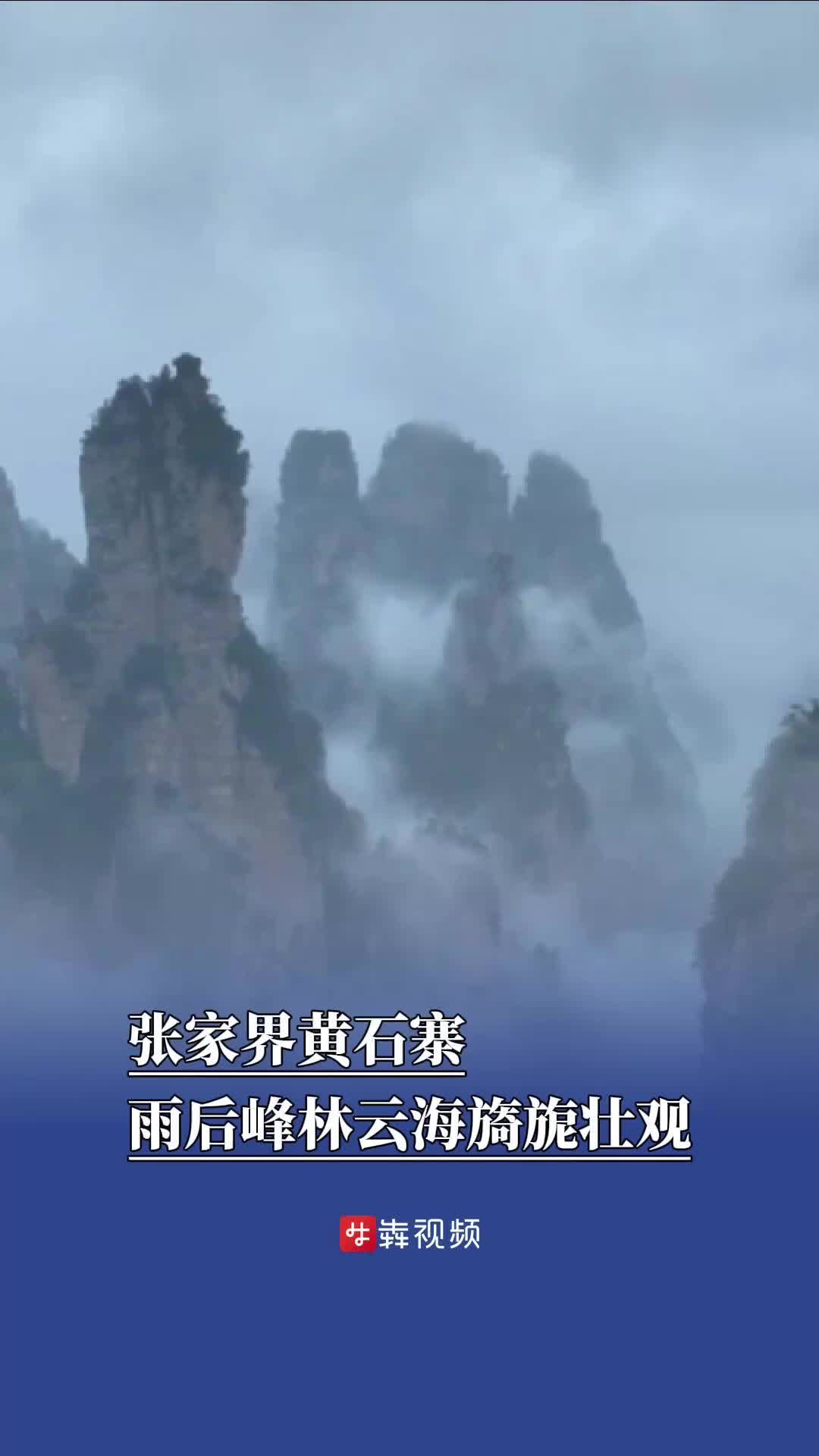 张家界黄石寨雨后峰林云海旖旎壮观
