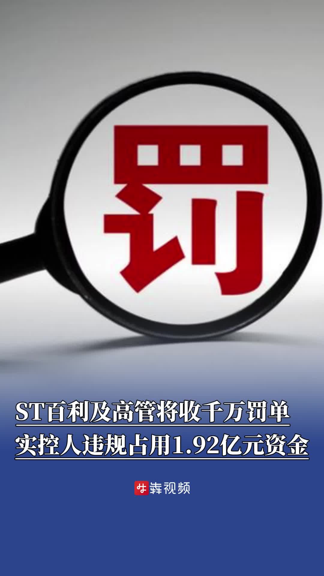 实控人违规占用1.92亿元资金，ST百利及高管将收千万罚单