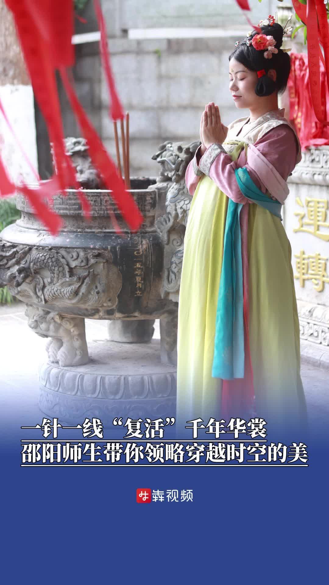 一针一线“复活”千年华裳，邵阳师生带你领略穿越时空的美