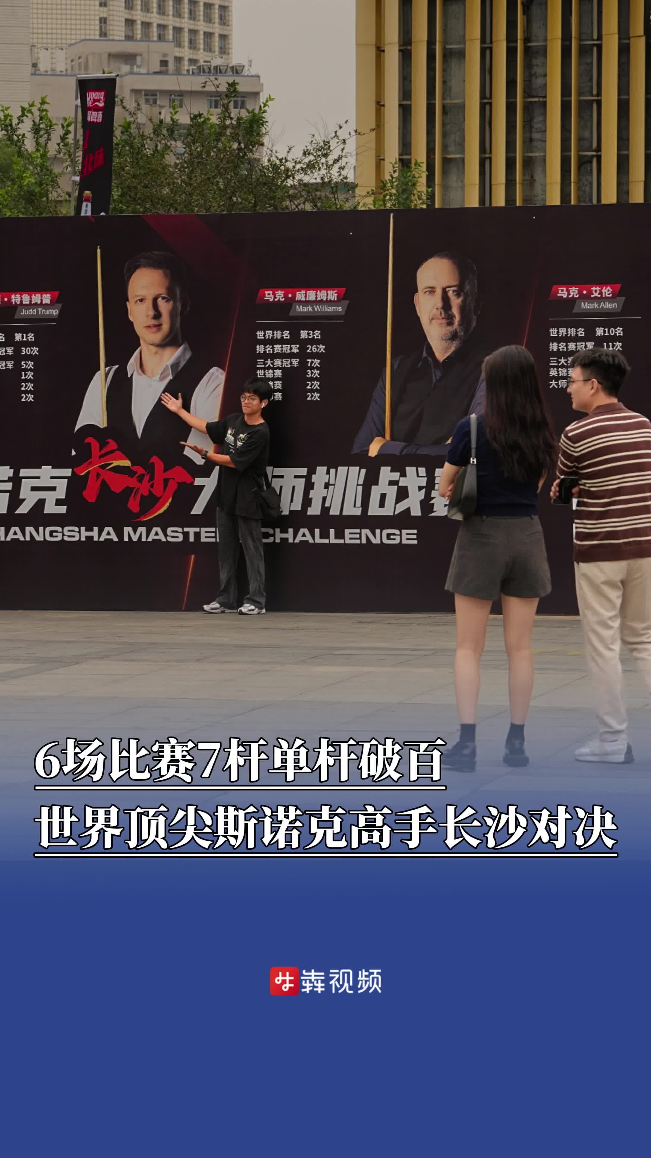 6场比赛7杆单杆破百，世界顶尖斯诺克高手长沙对决