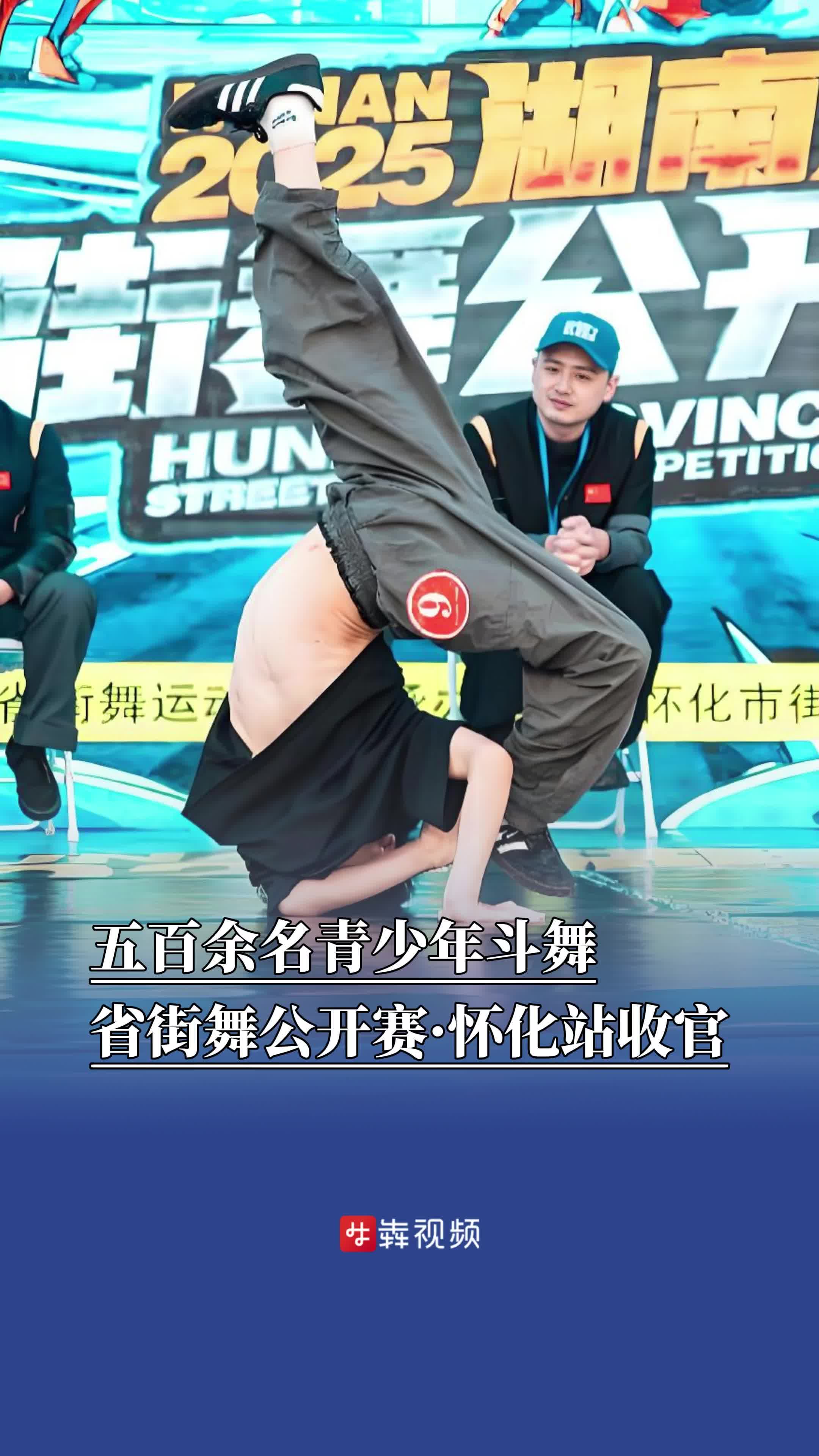 五百余名青少年斗舞，湖南省街舞公开赛·怀化站收官
