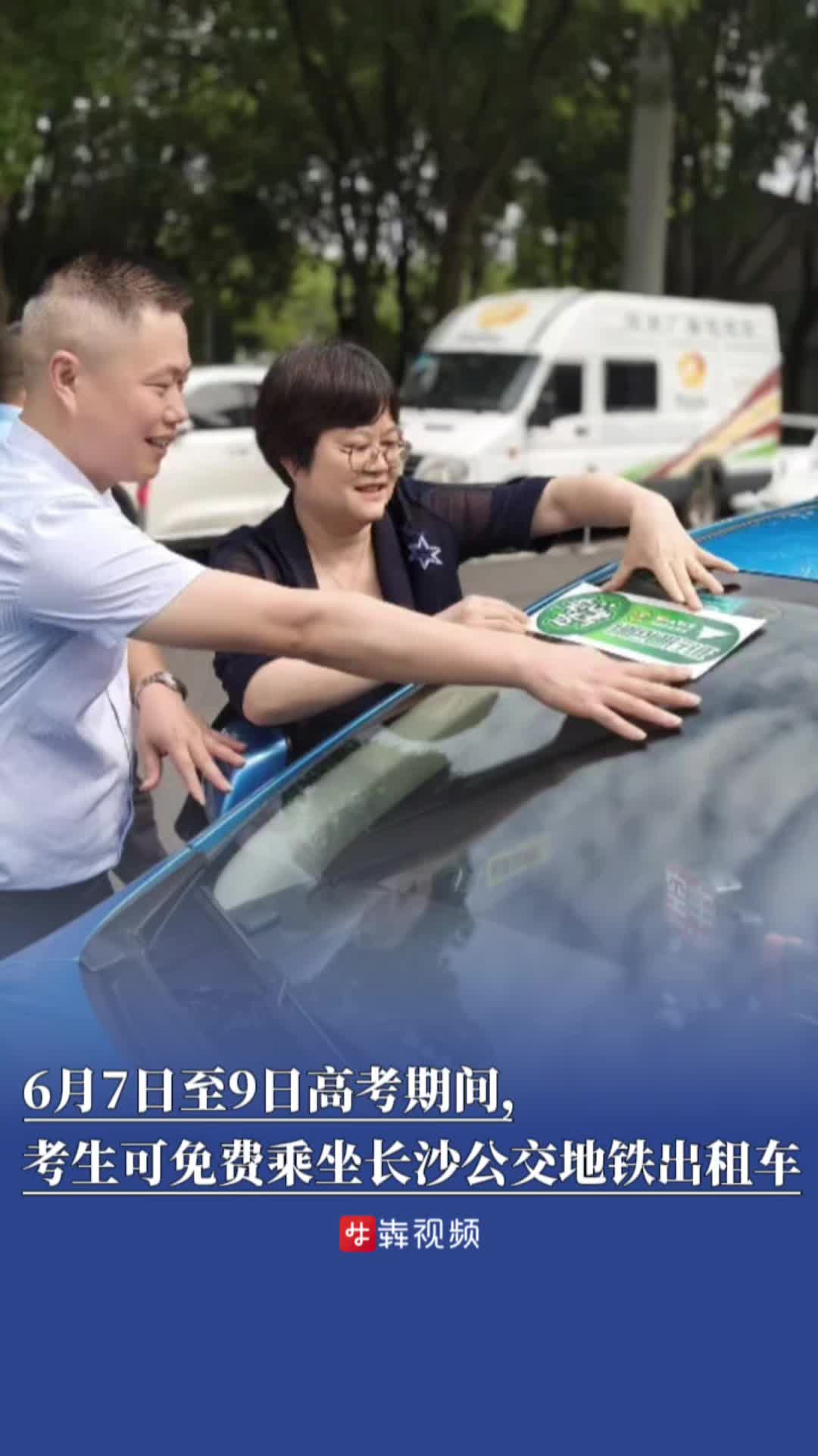 6月7日至9日高考期间，  考生可免费乘坐长沙公交地铁出租车