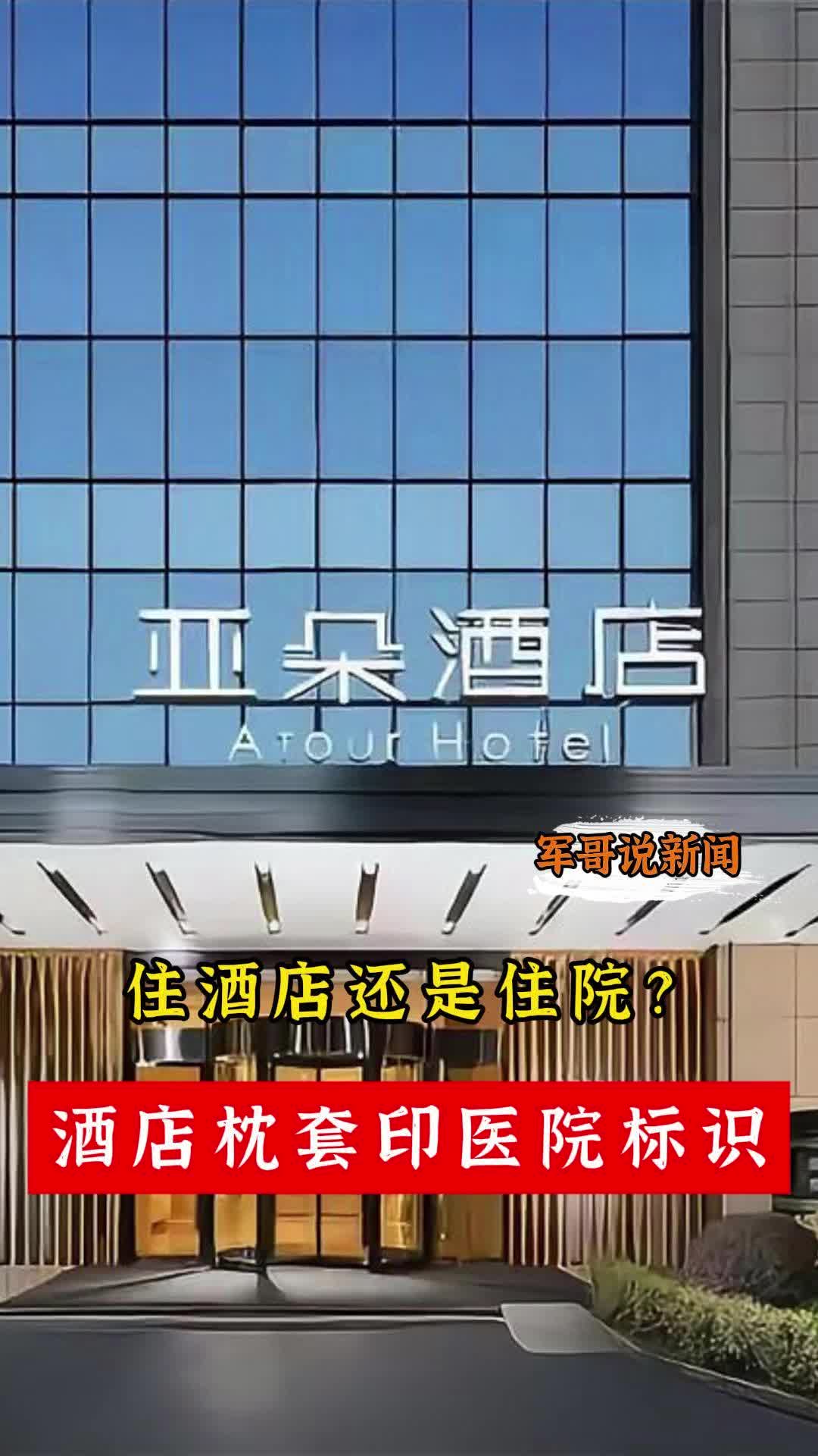 军哥说新闻丨住酒店还是住院？酒店枕套印医院标识
