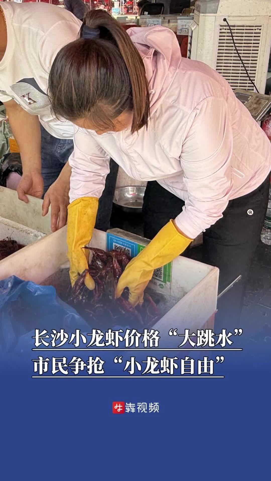 长沙小龙虾价格“大跳水” ，市民争抢“小龙虾自由”