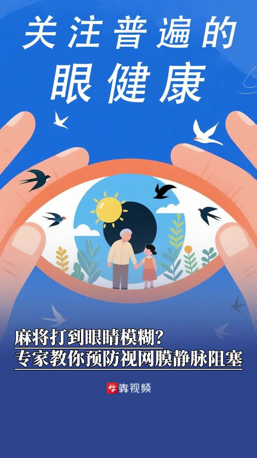 麻将打到眼睛模糊？专家教你预防视网膜静脉阻塞