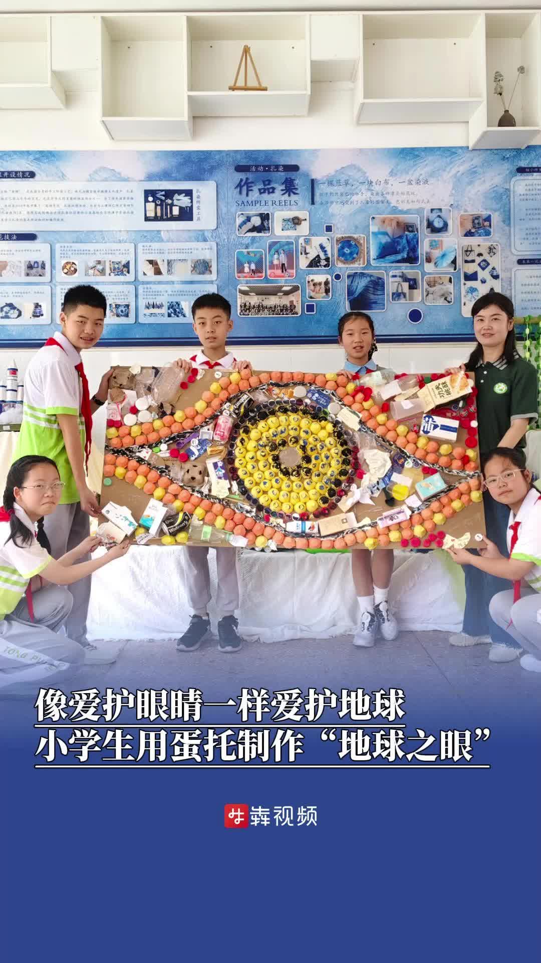 像爱护眼睛一样爱护地球，小学生用蛋托制作“地球之眼”