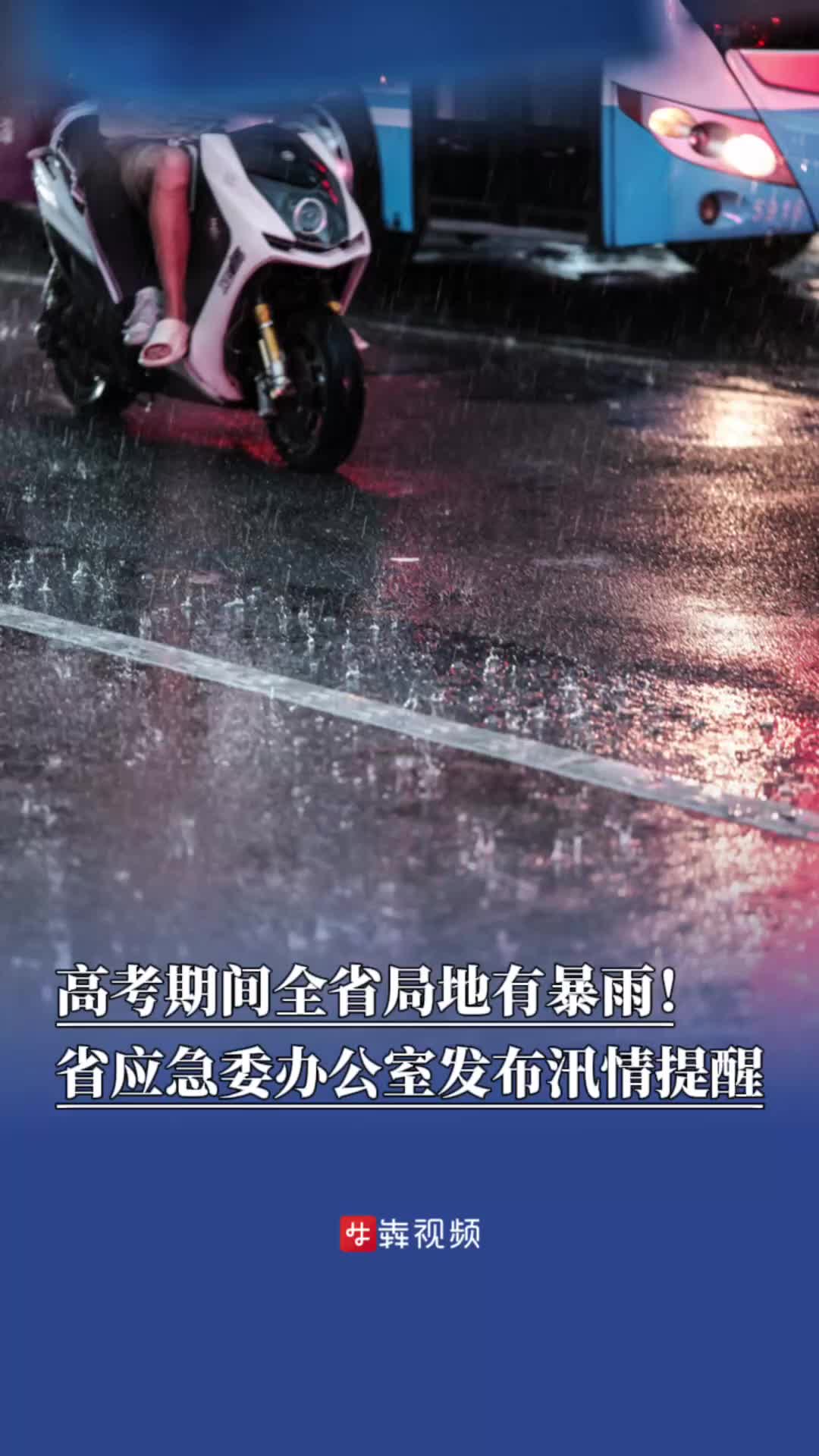 高考期间湖南省局地有暴雨！省应急委办公室发布汛情提醒