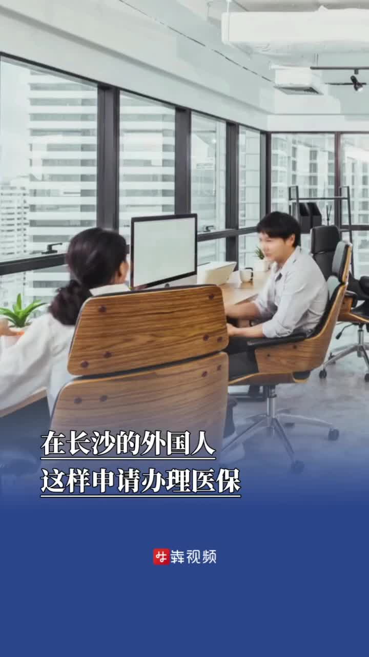 在长沙的外国人，这样办理医保
