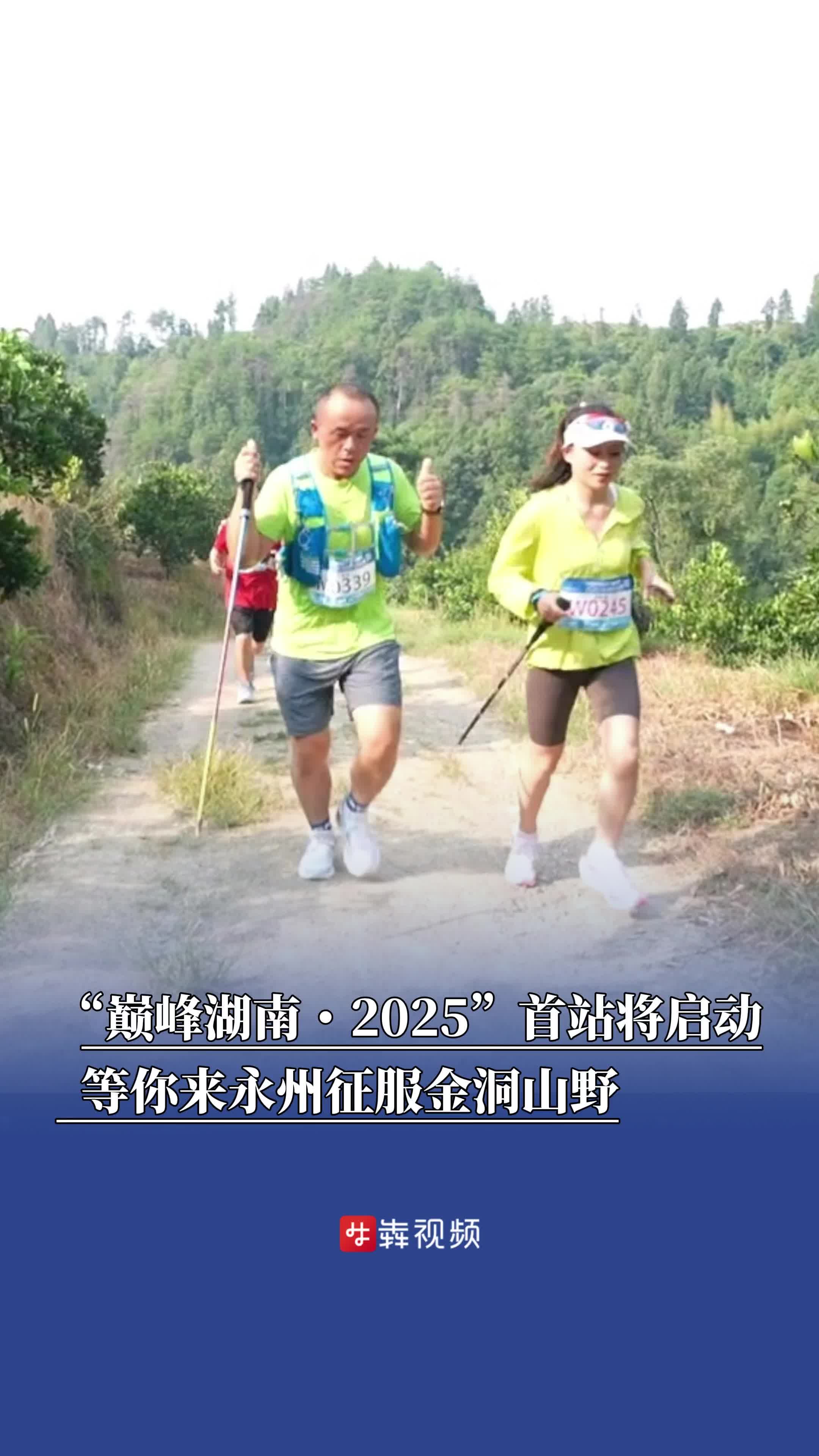 “巅峰湖南・2025”首站将于永州启动，等你来征服金洞山野