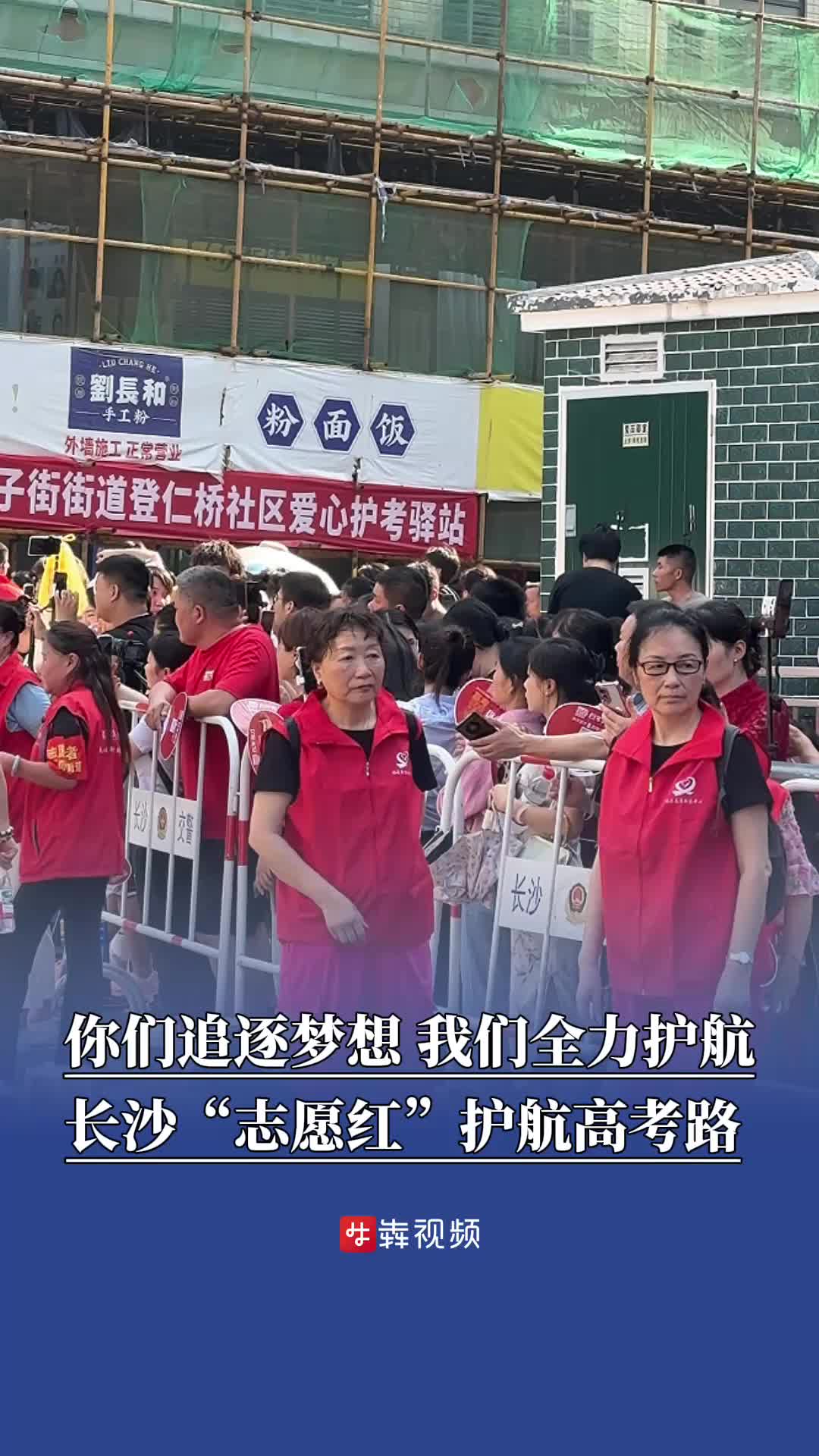 “你只管高高兴兴去考试，剩下的交给我们” 长沙“志愿红”护航高考路