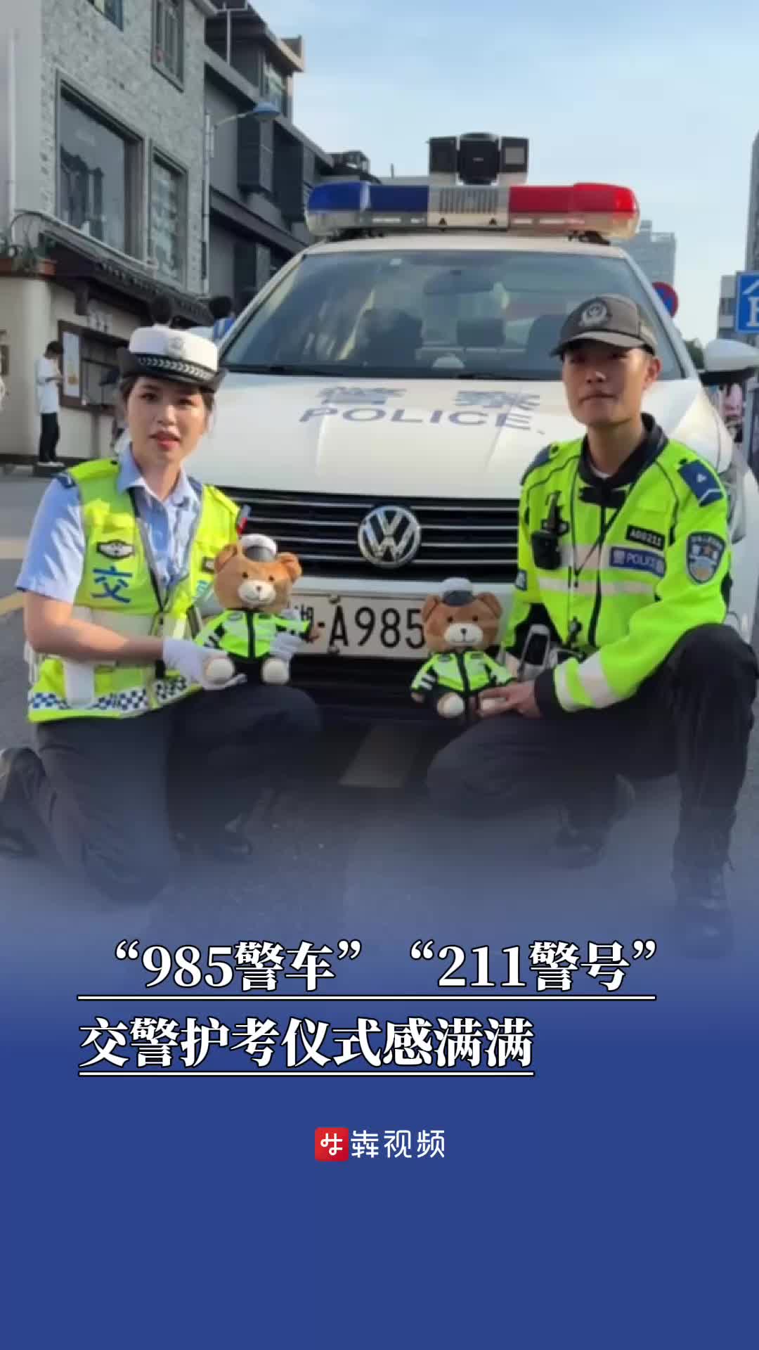 “985警车”“211警号”，交警护考仪式感满满