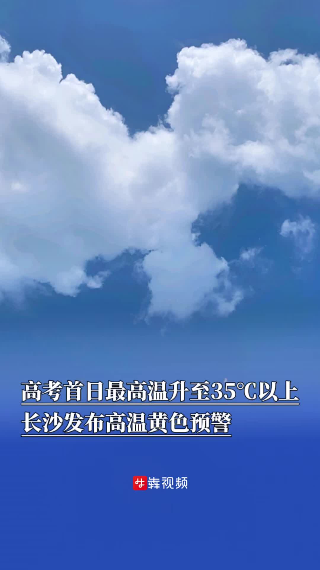 高考首日，湖南发布暴雨蓝色预警，长沙最高温35℃以上