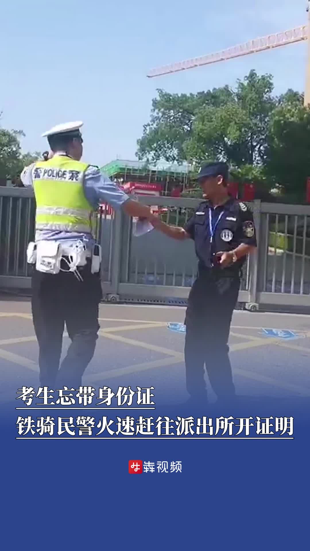 忘带身份证？考生先进场，铁骑民警火速赶往派出所开证明